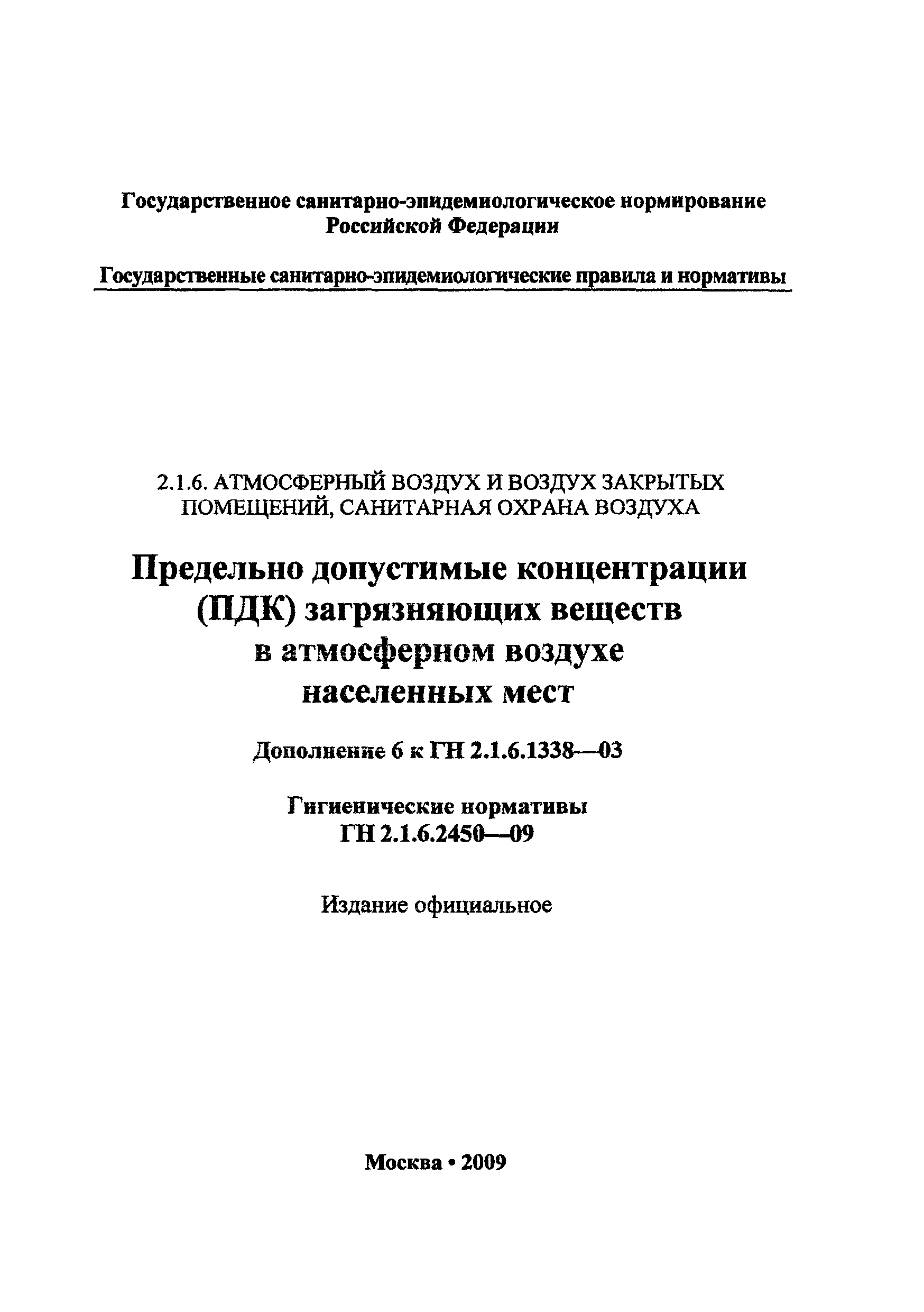 № ГН 2.1.6.2450-09