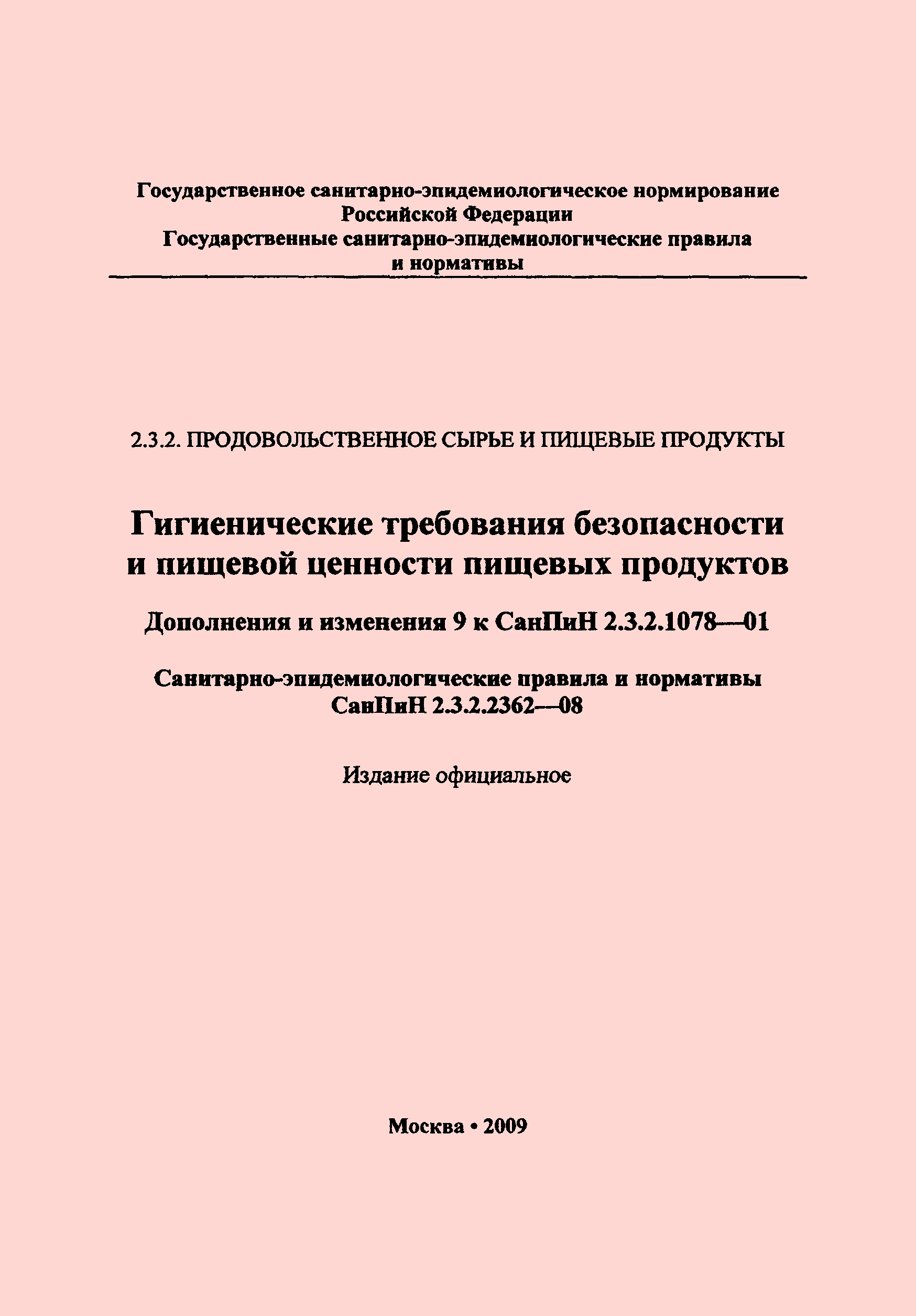 СанПиН 2.3.2.2362-08