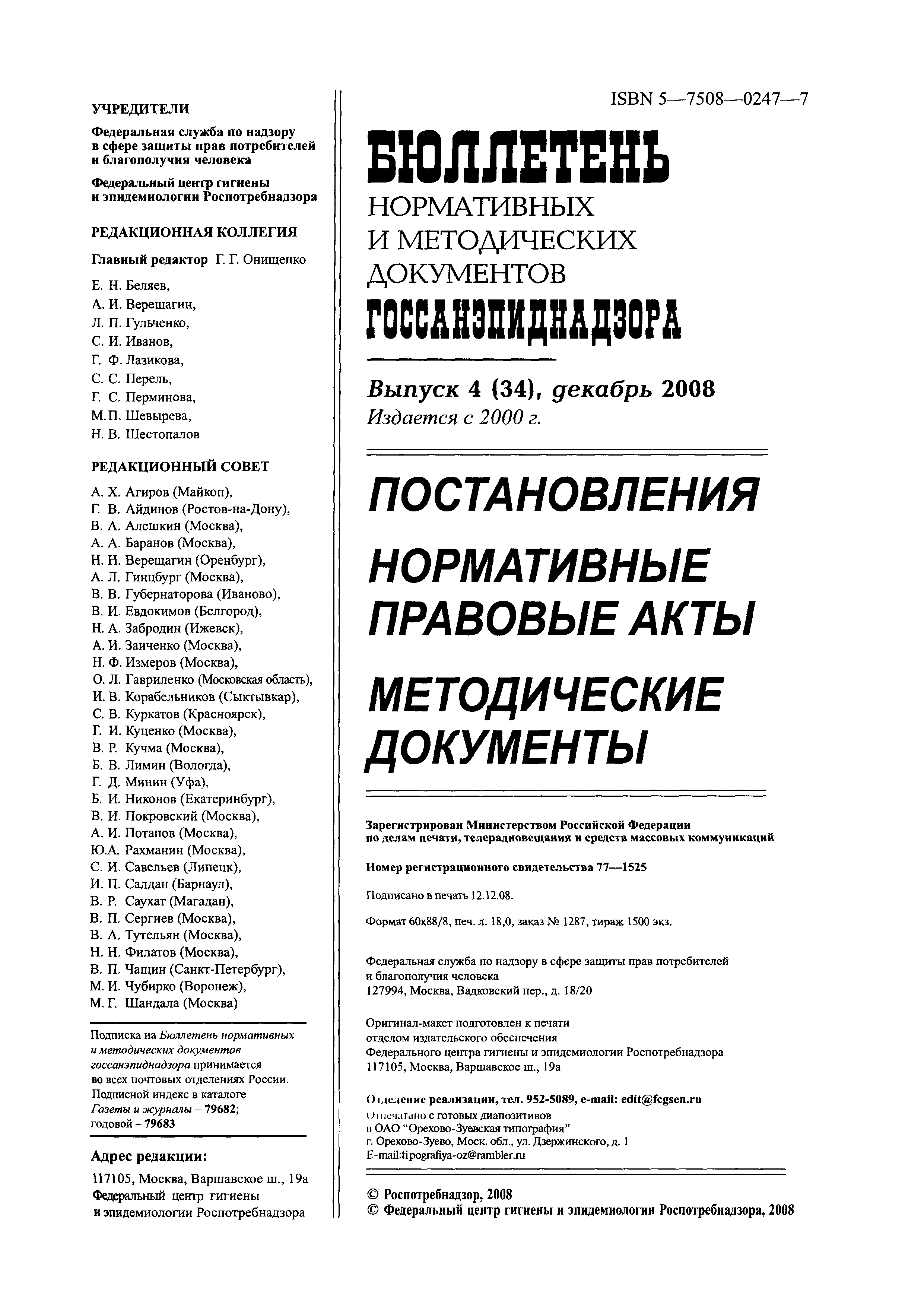 СанПиН 2.3.2.2399-08