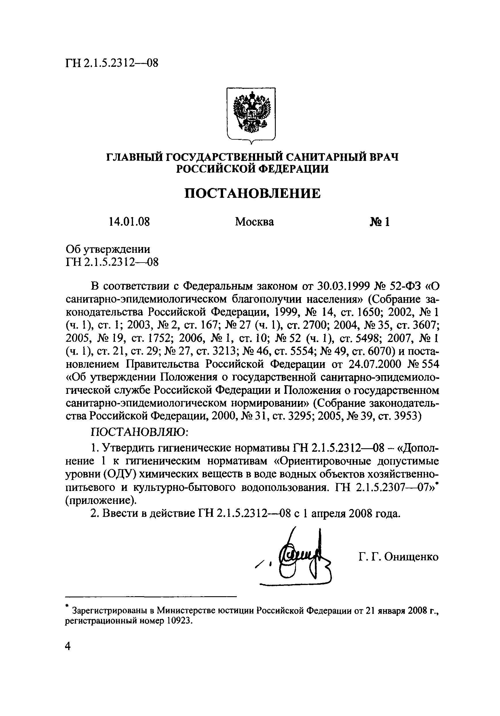 № ГН 2.1.5.2312-08