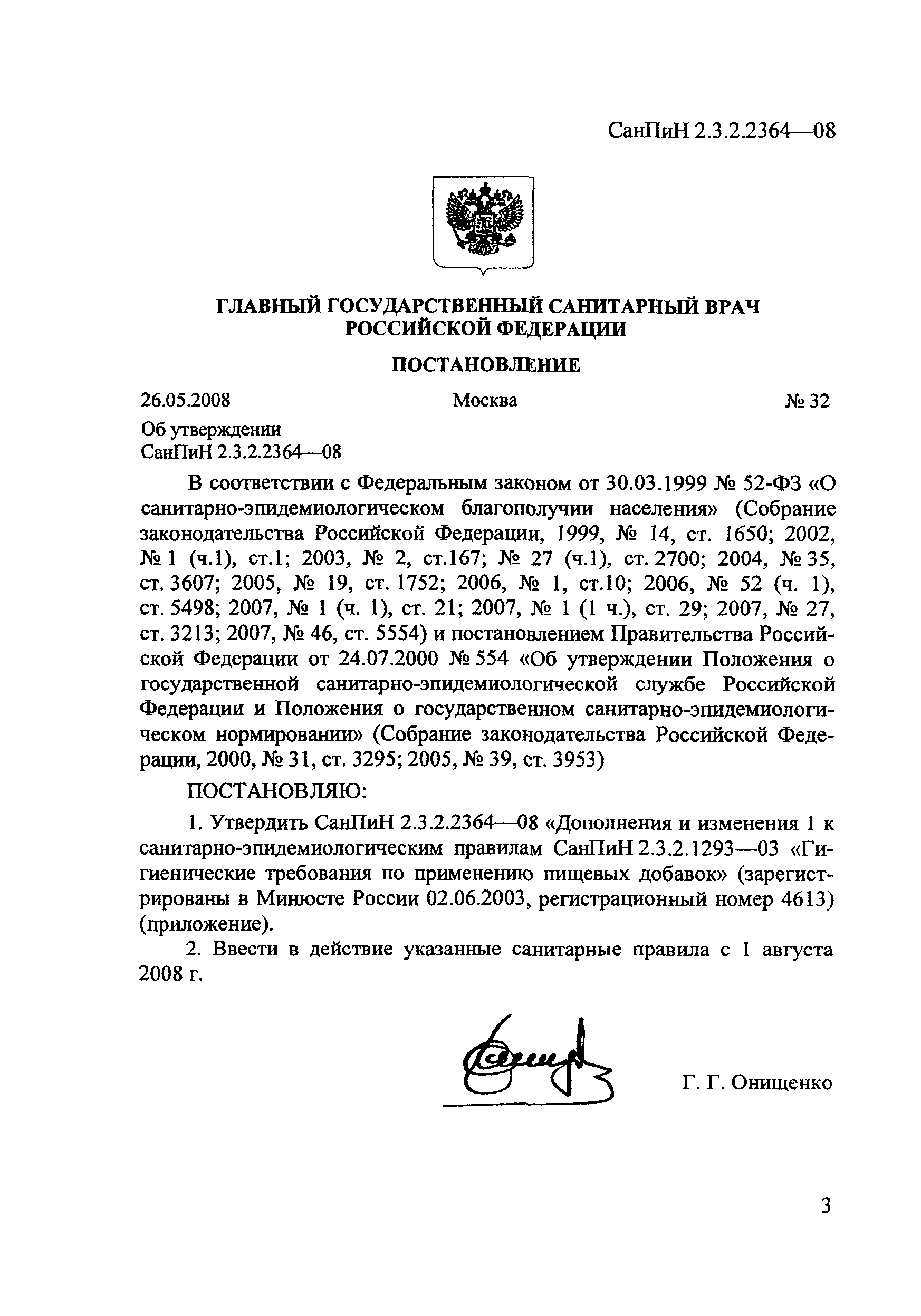 СанПин 2.3.2.2364-08