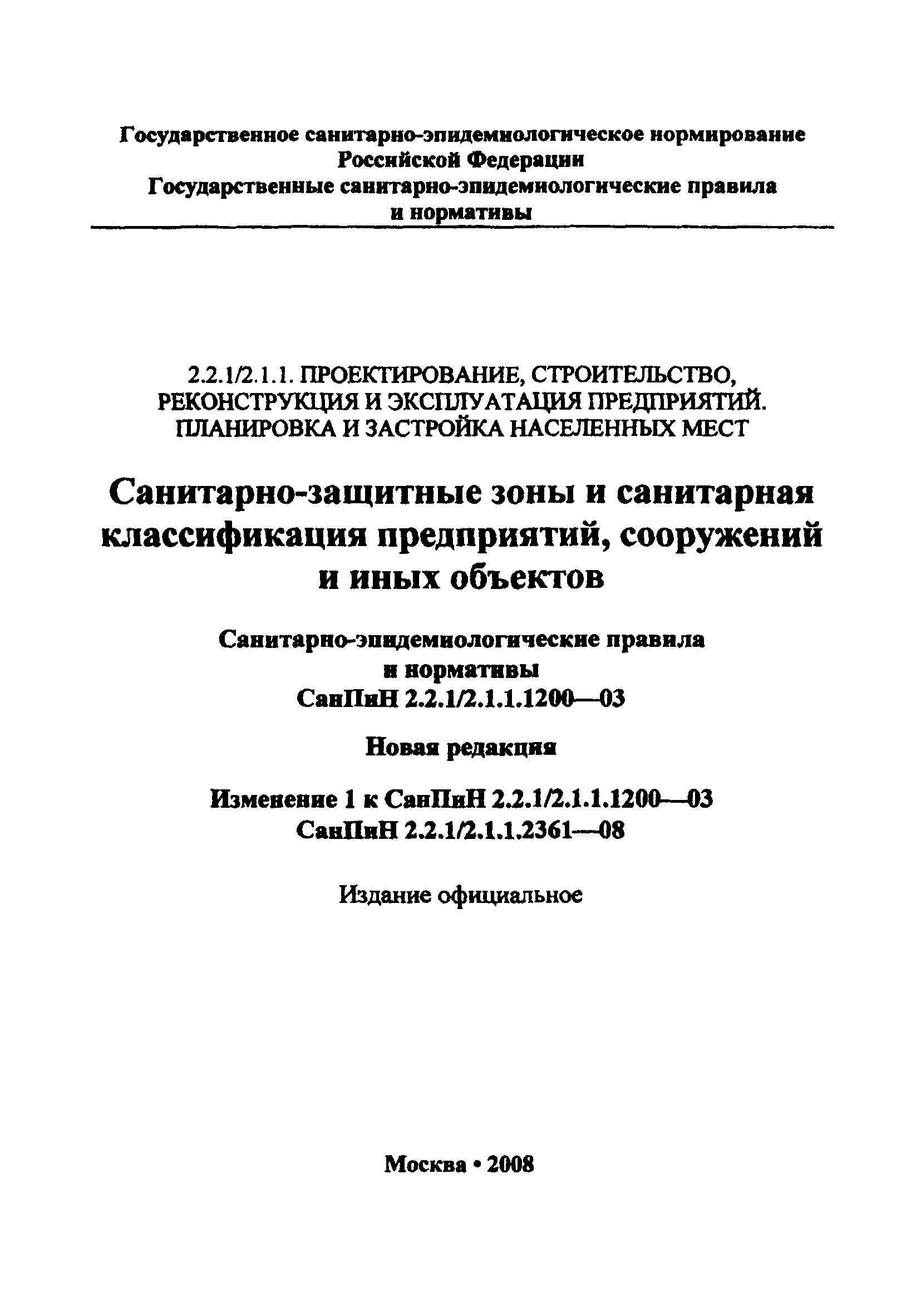 СанПиН 2.2.1/2.1.1.2361-08