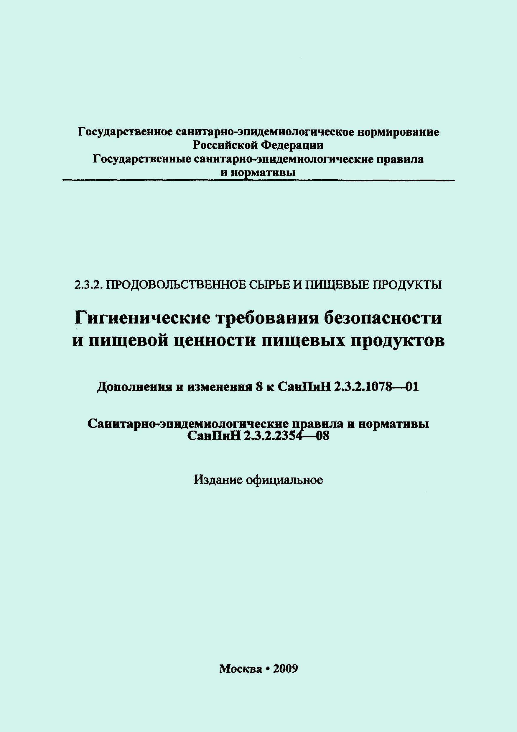 СанПиН 2.3.2.2354-08