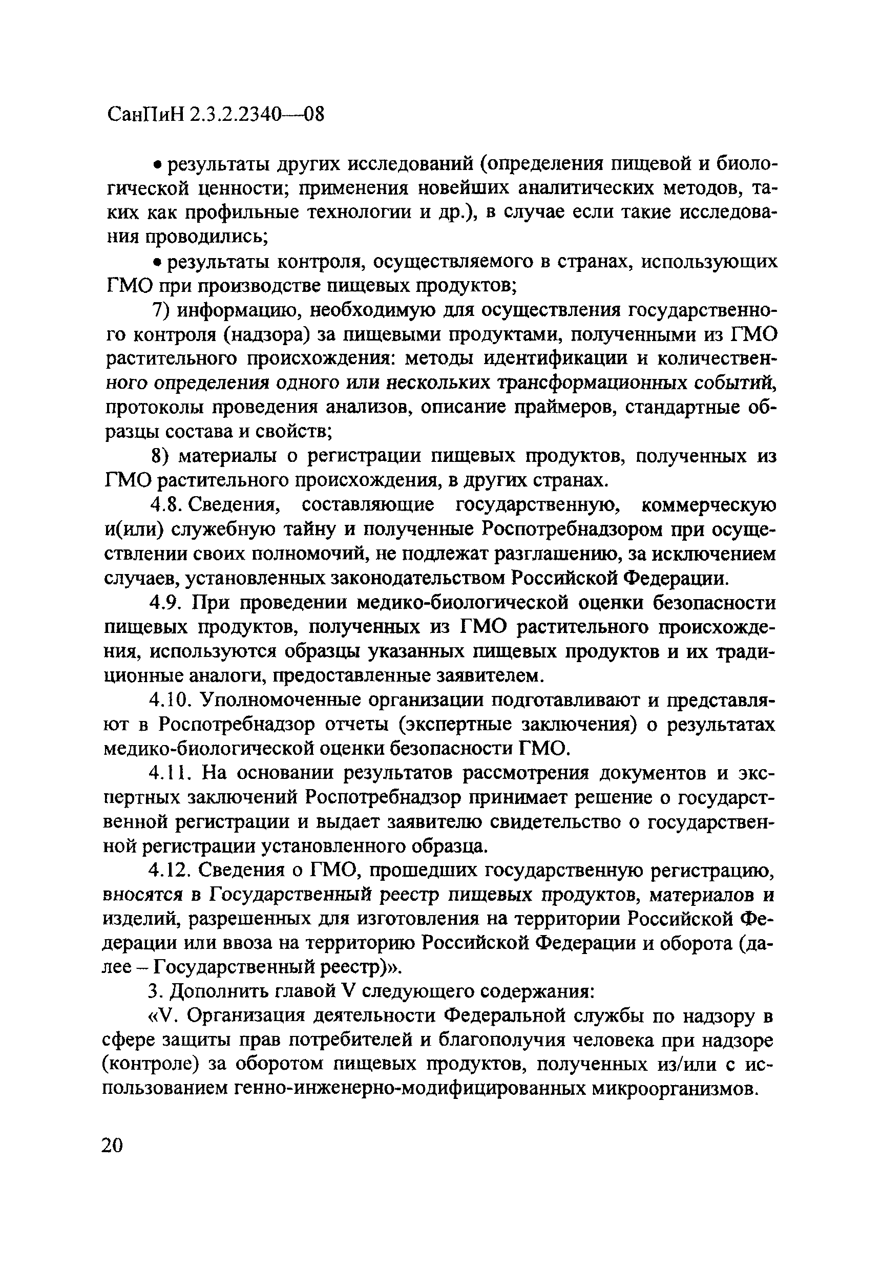 СанПиН 2.3.2.2340-08