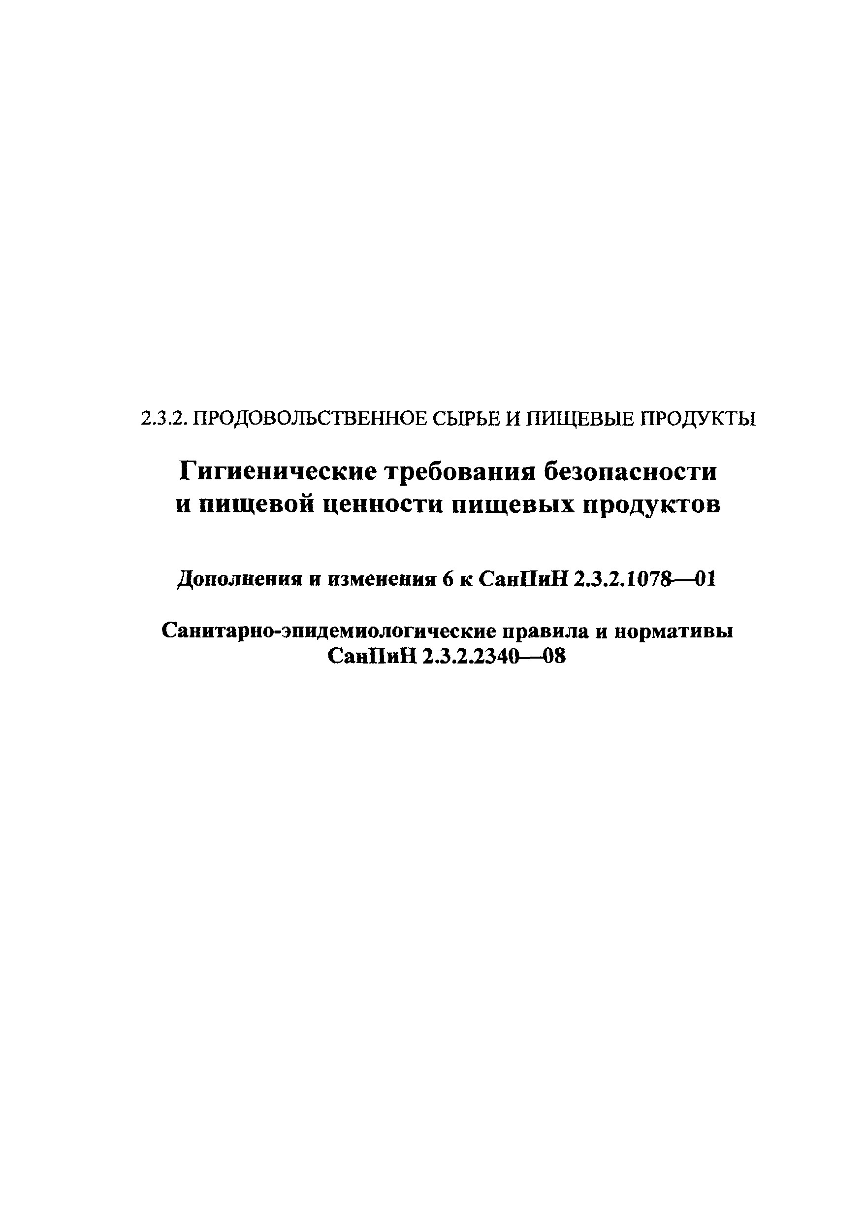 СанПиН 2.3.2.2340-08