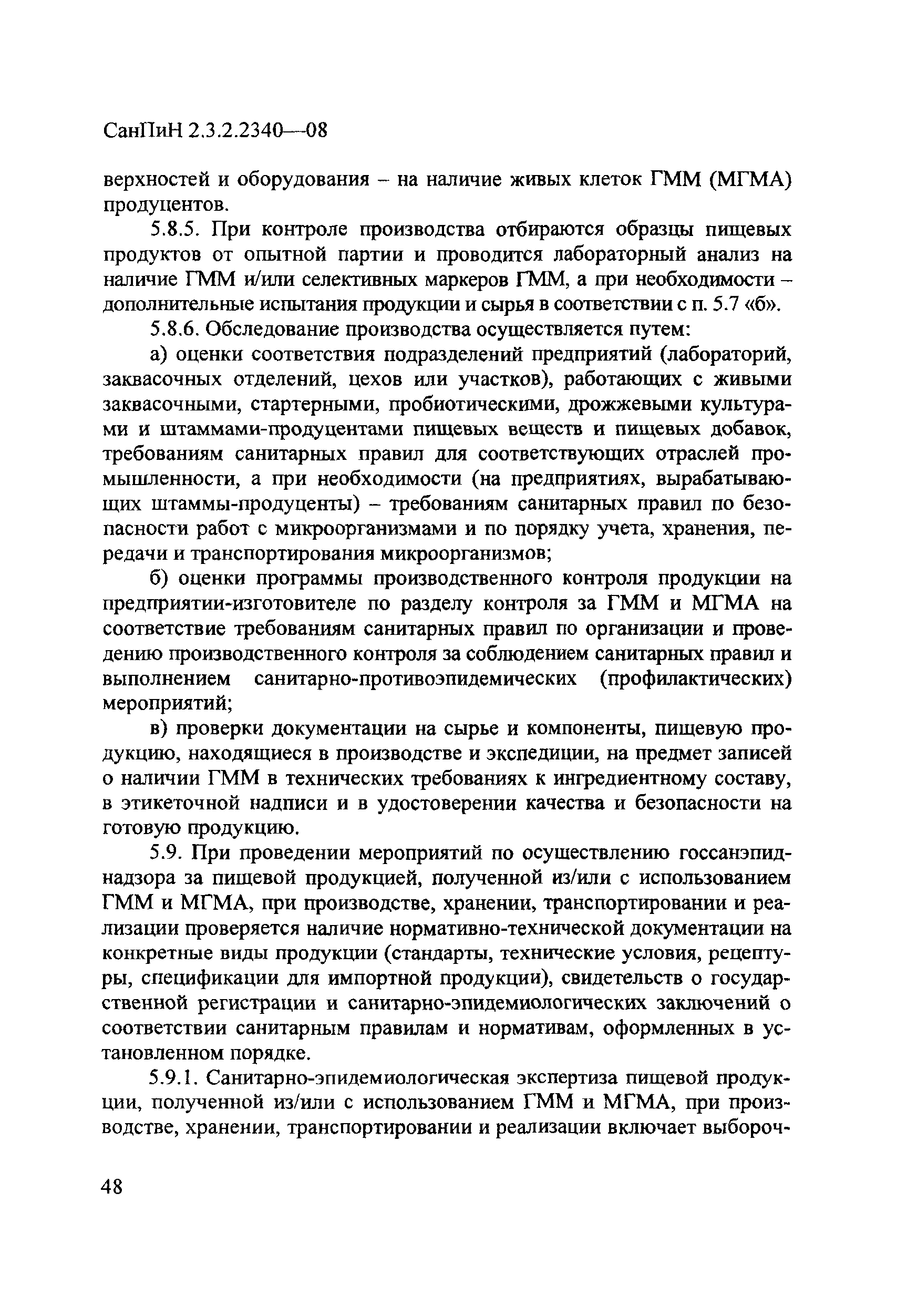 СанПиН 2.3.2.2340-08