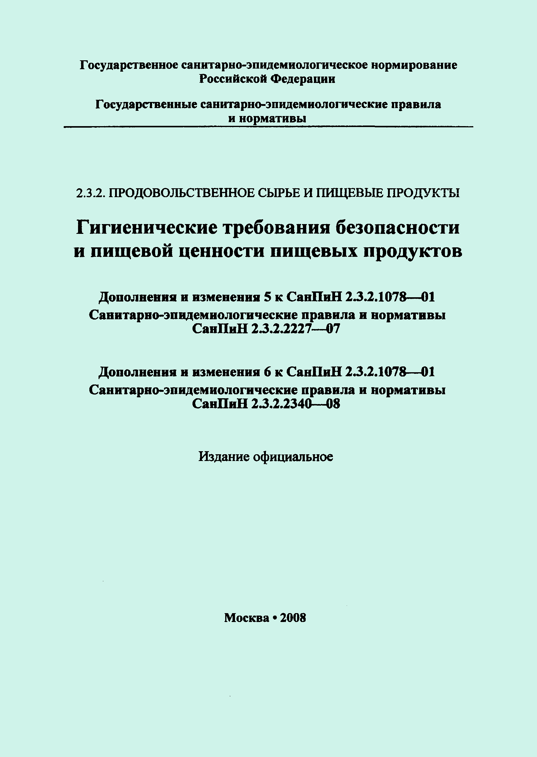 СанПиН 2.3.2.2227-07