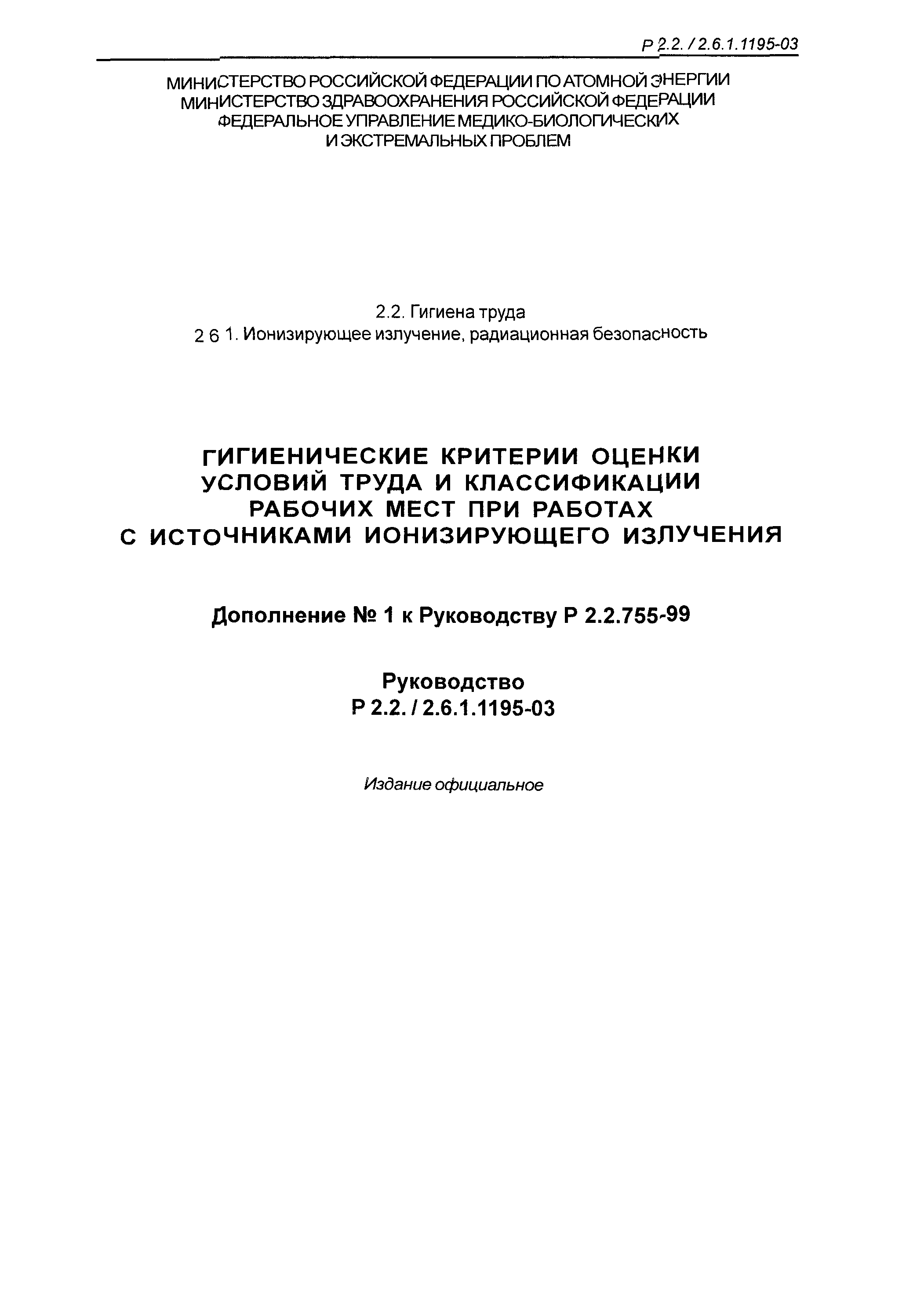 № Р 2.2./2.6.1.1195-03