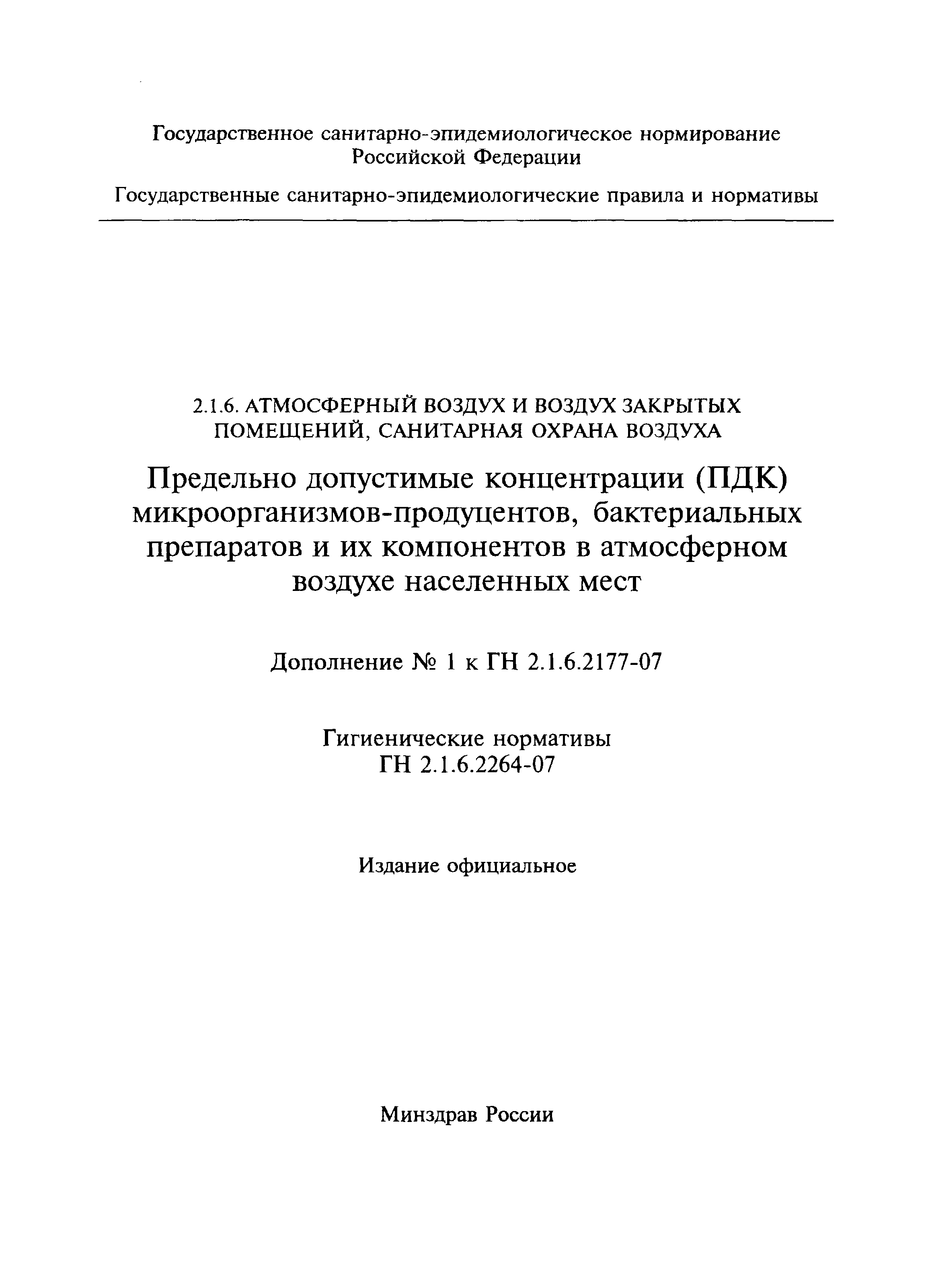 № ГН 2.1.6.2264-07