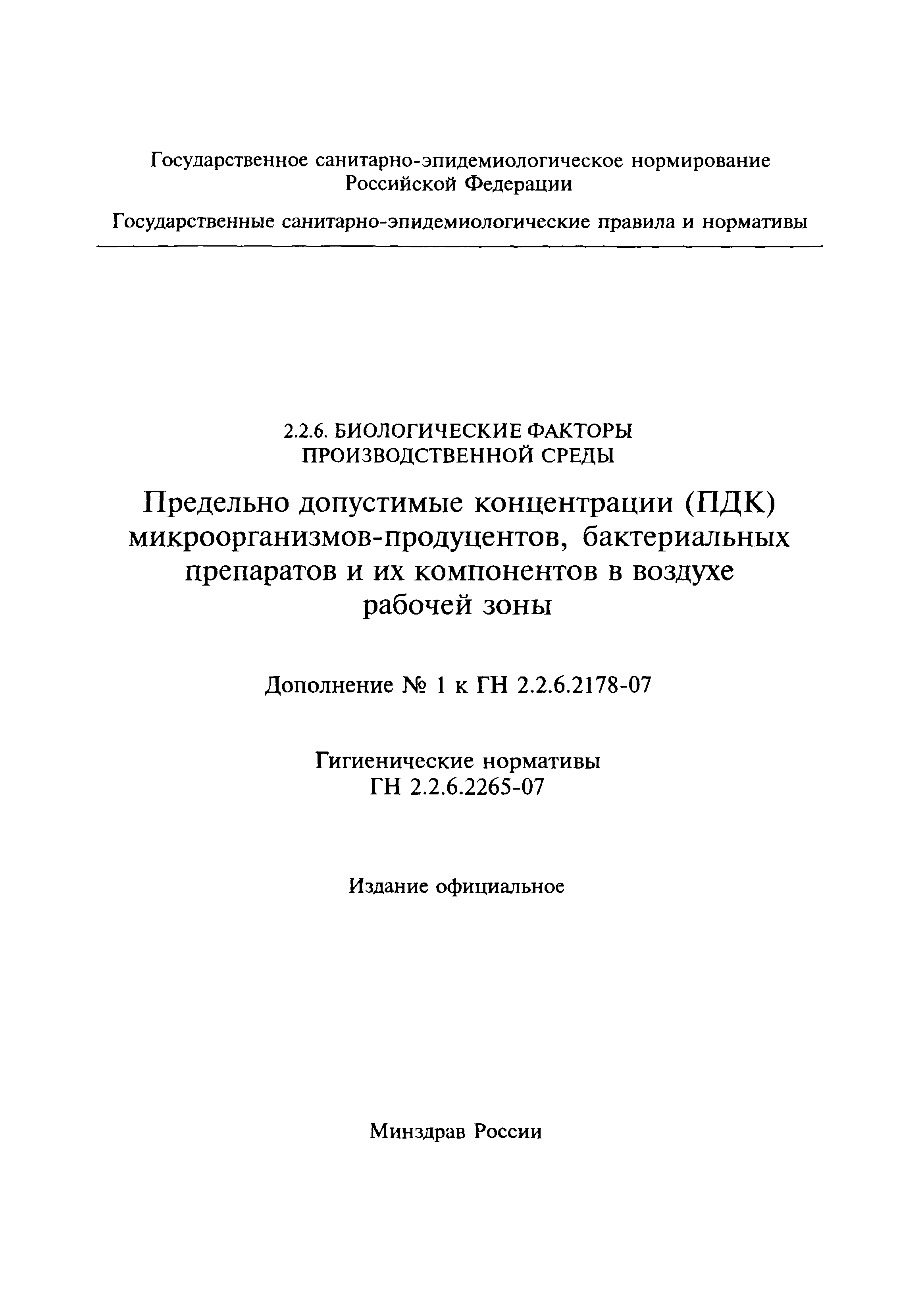 № ГН 2.2.6.2265-07