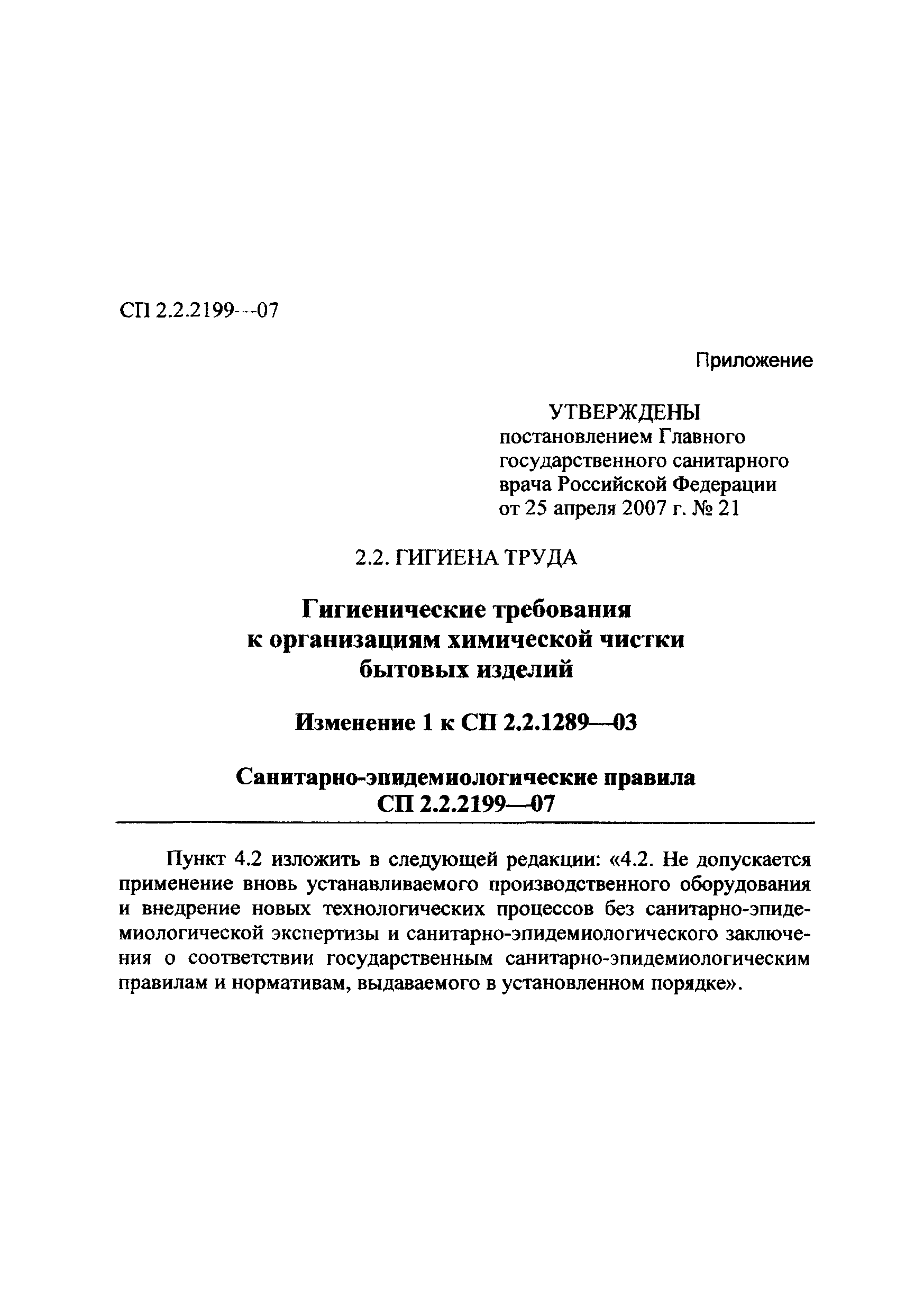 № СП 2.2.2199-07