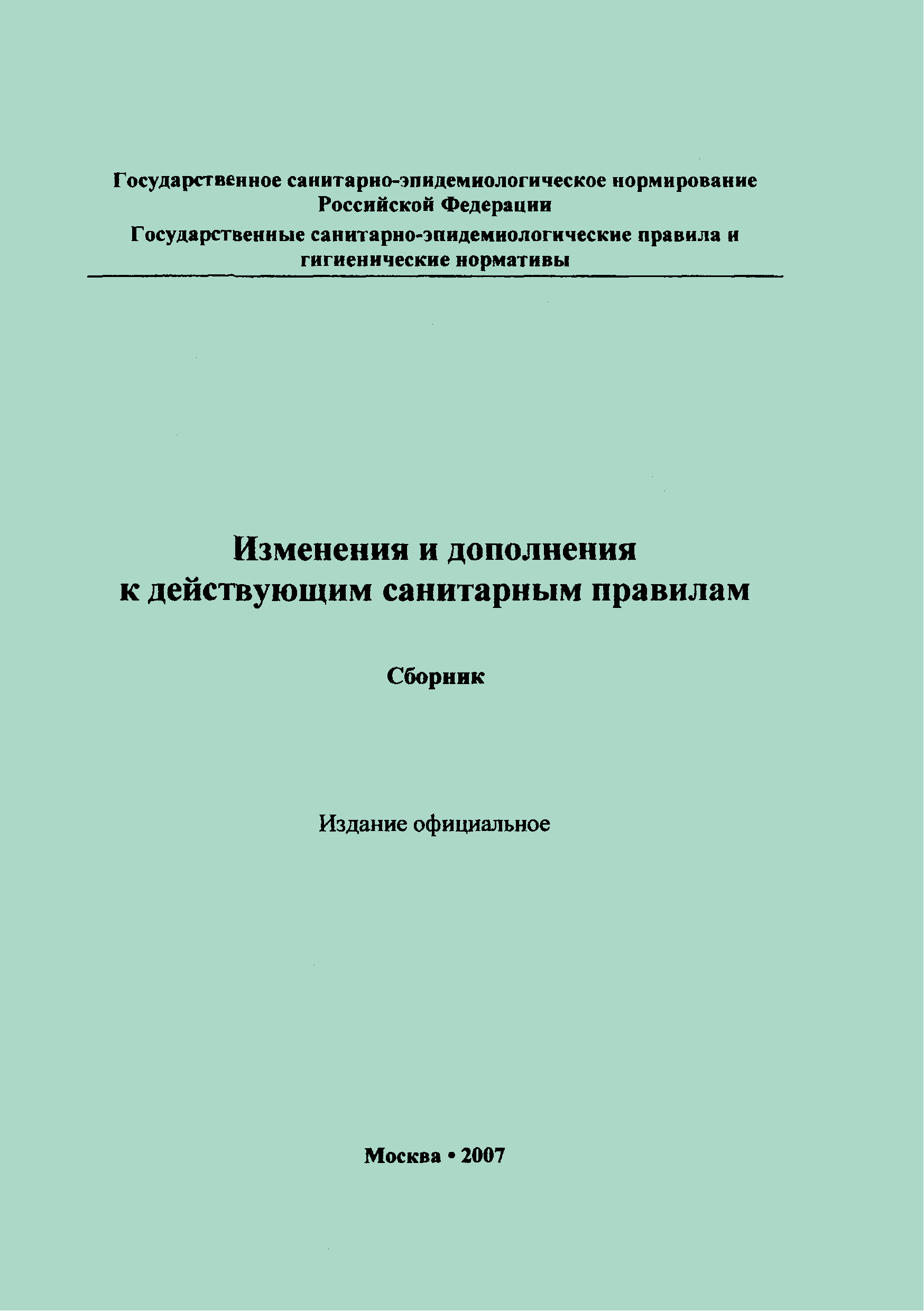 СанПиН 2.1.2.2196-07