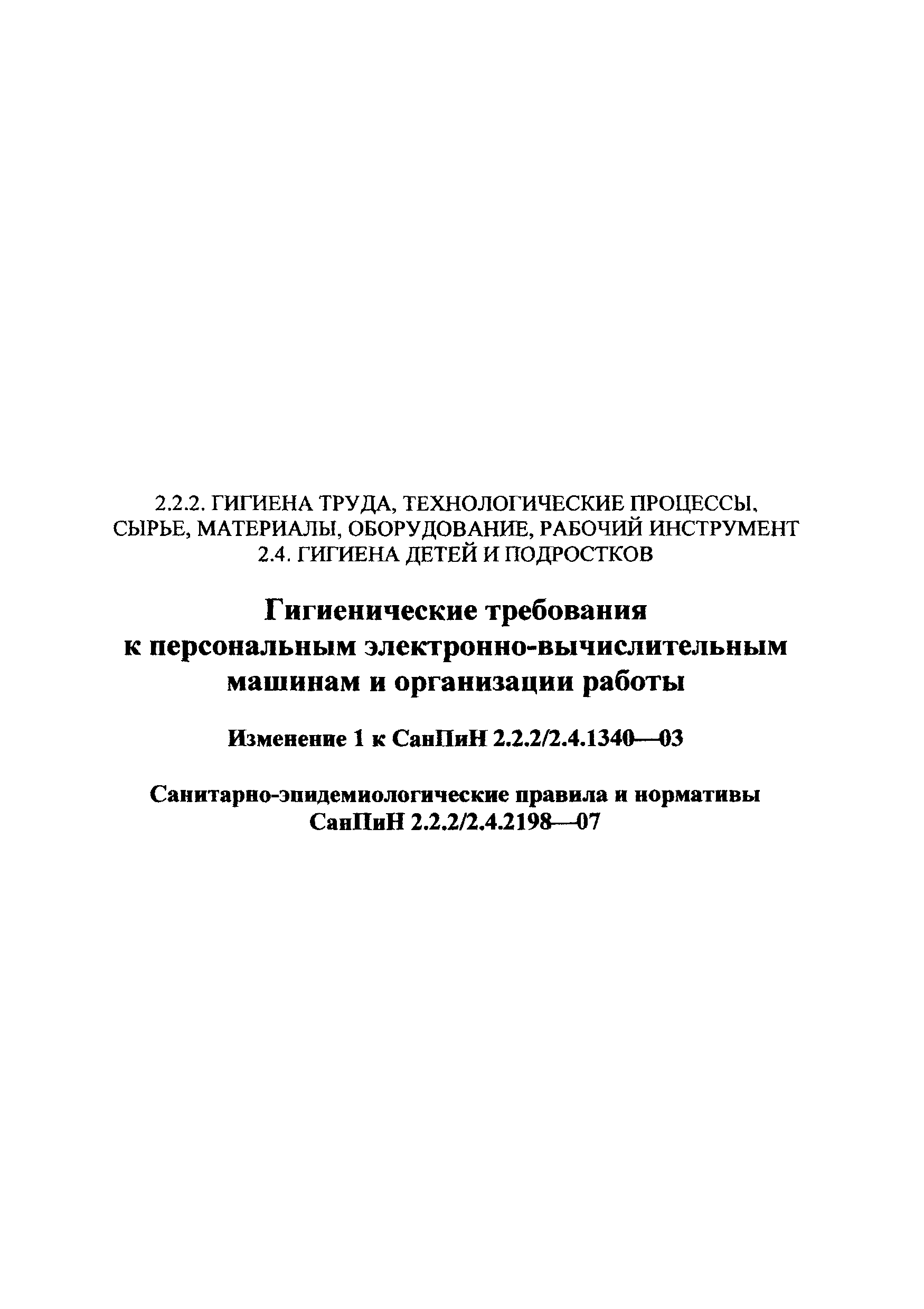 СанПиН 2.2.2/2.4.2198-07