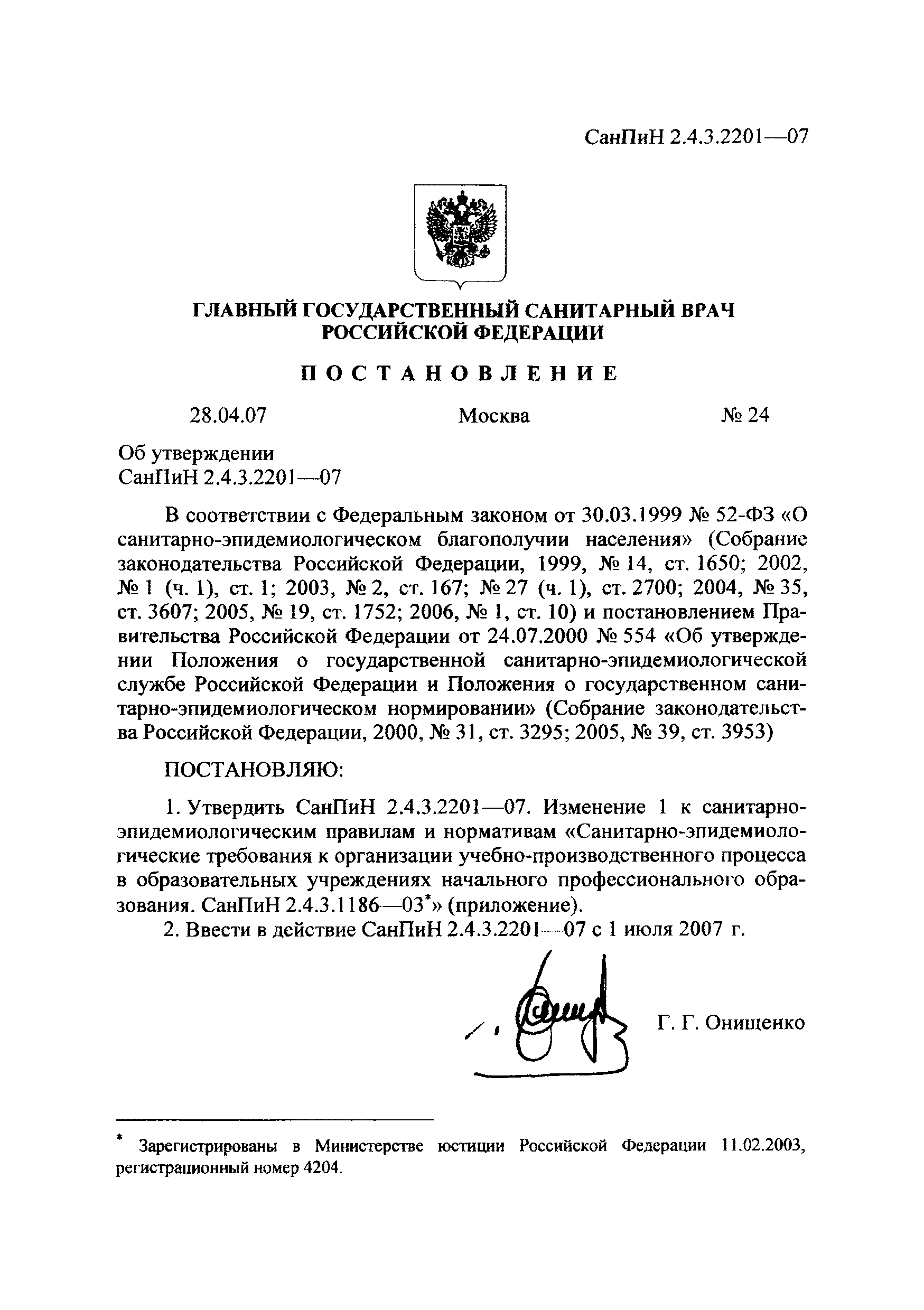 СанПиН 2.4.3.2201-07