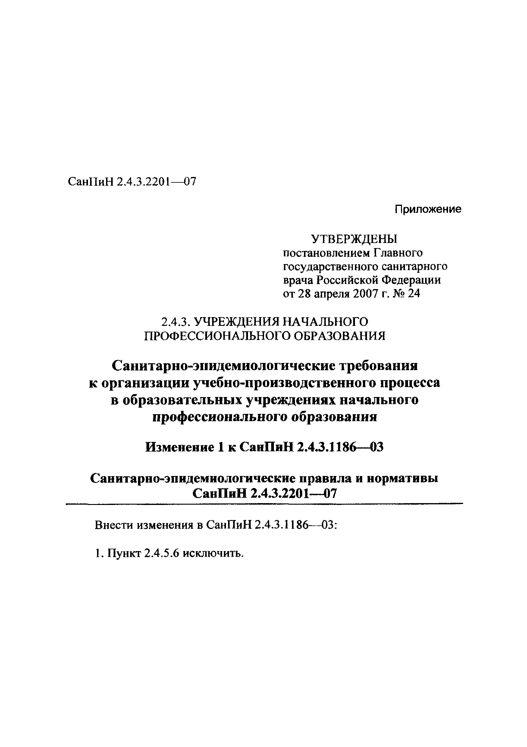 СанПиН 2.4.3.2201-07