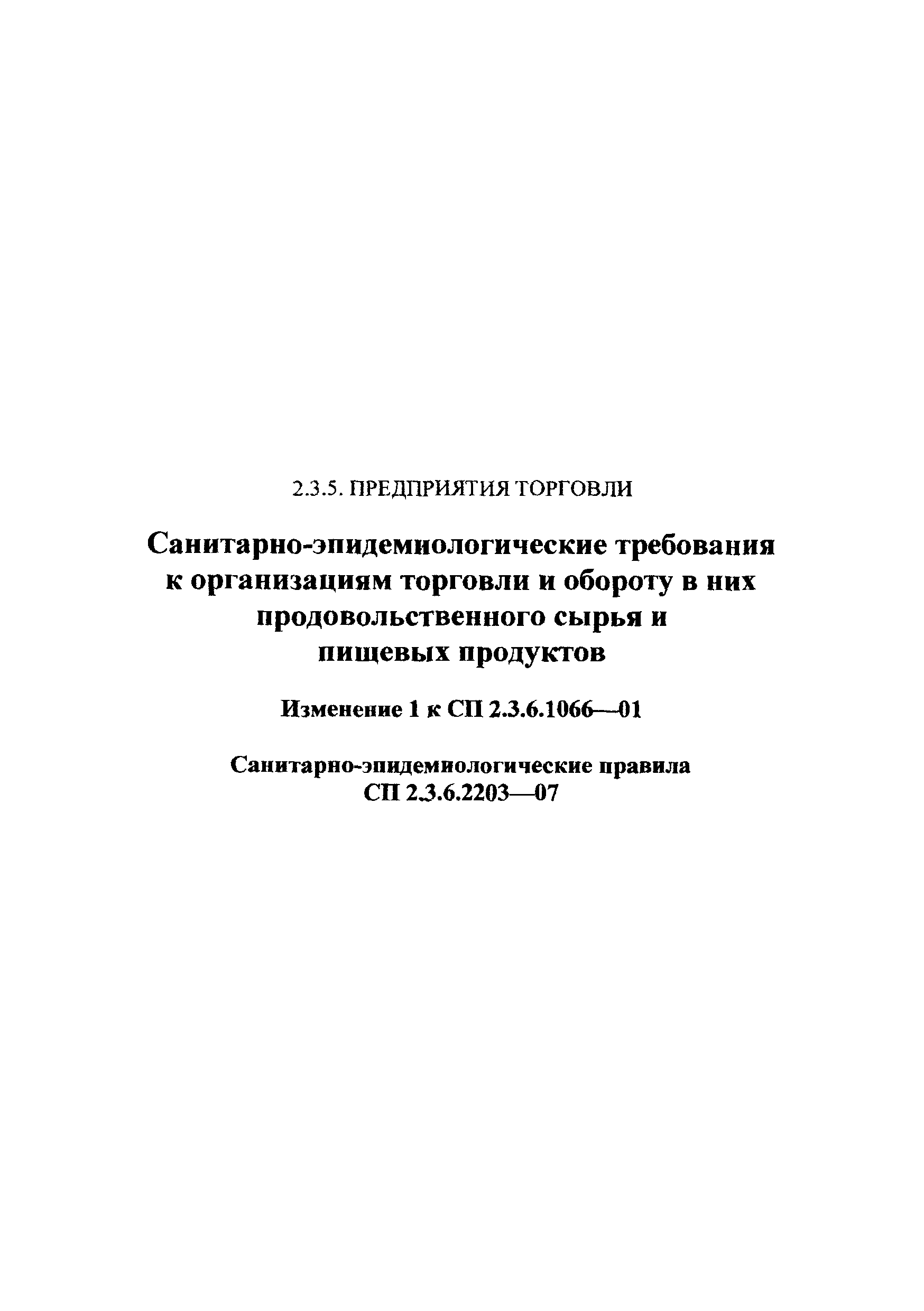 № СП 2.3.6.2203-07