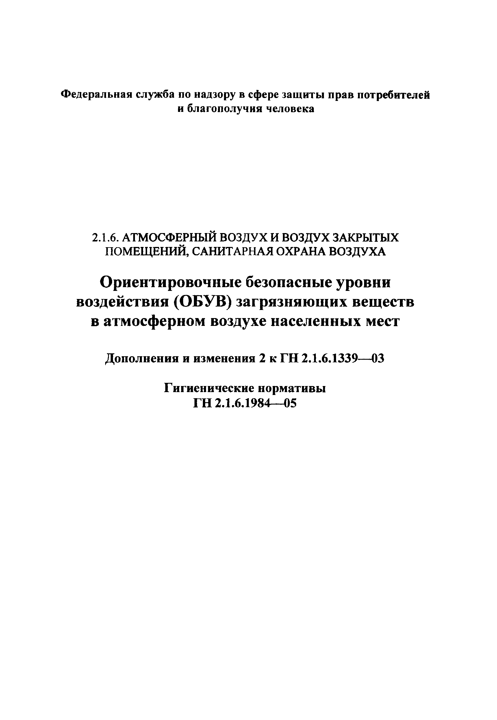 № ГН 2.1.6.1984-05