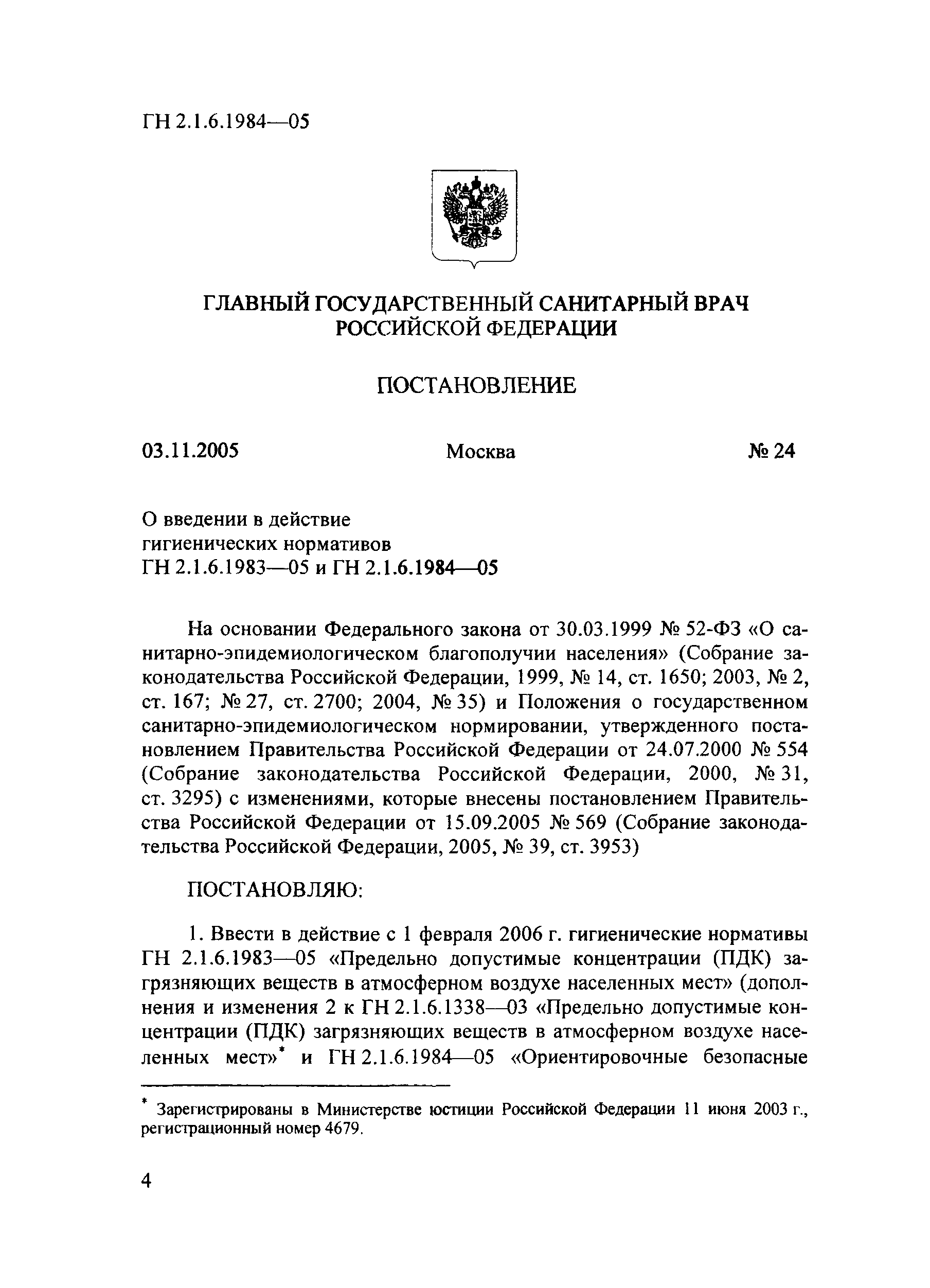 № ГН 2.1.6.1984-05