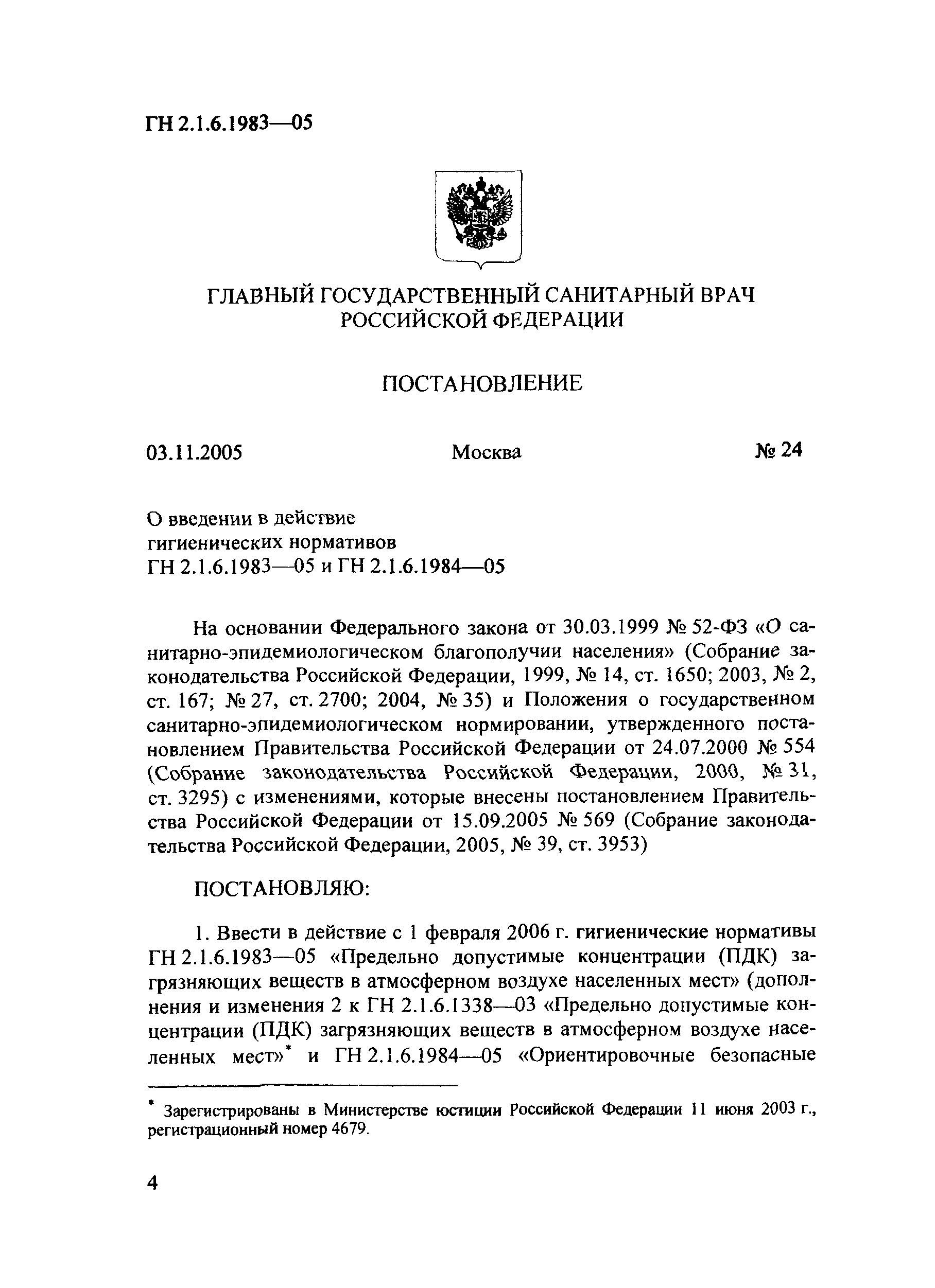 № ГН 2.1.6.1983-05