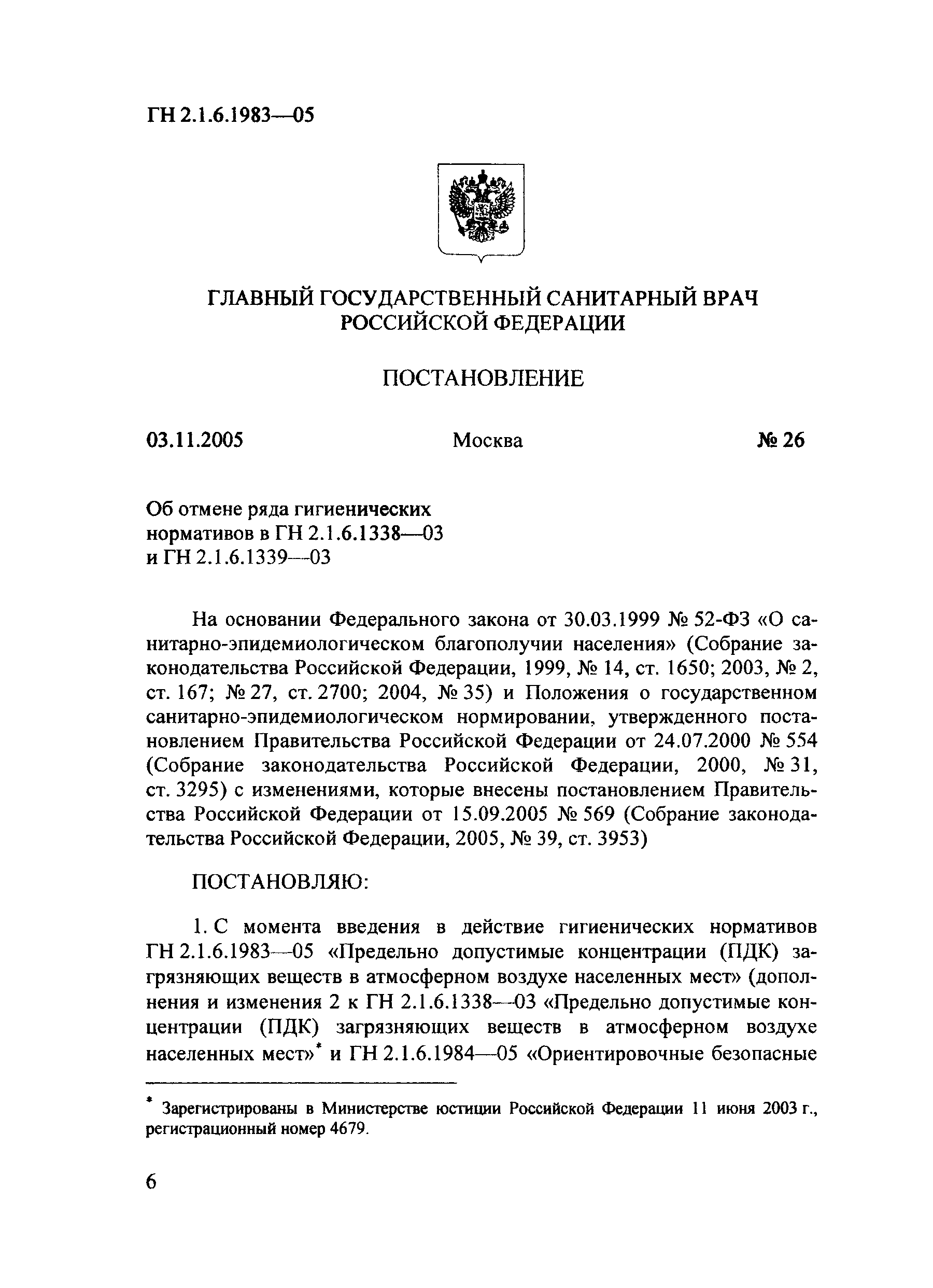 № ГН 2.1.6.1983-05