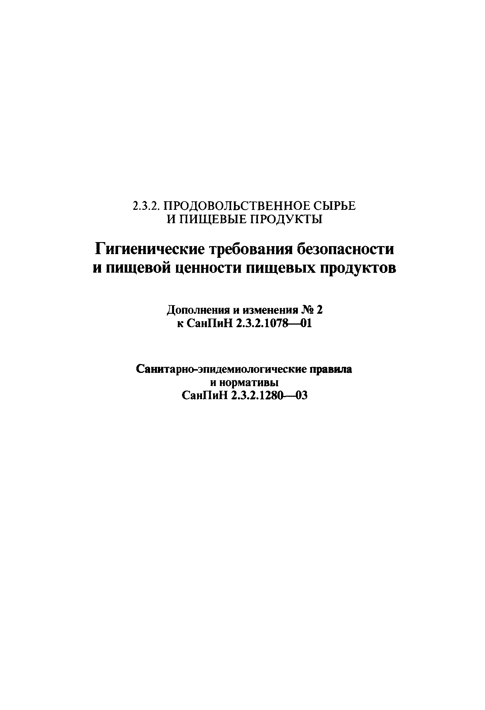 СанПиН 2.3.2.1280-03