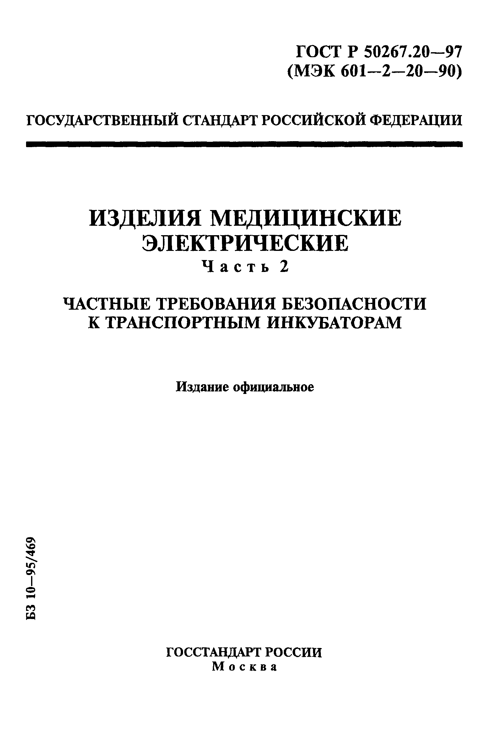 ГОСТ Р 50267.20-97