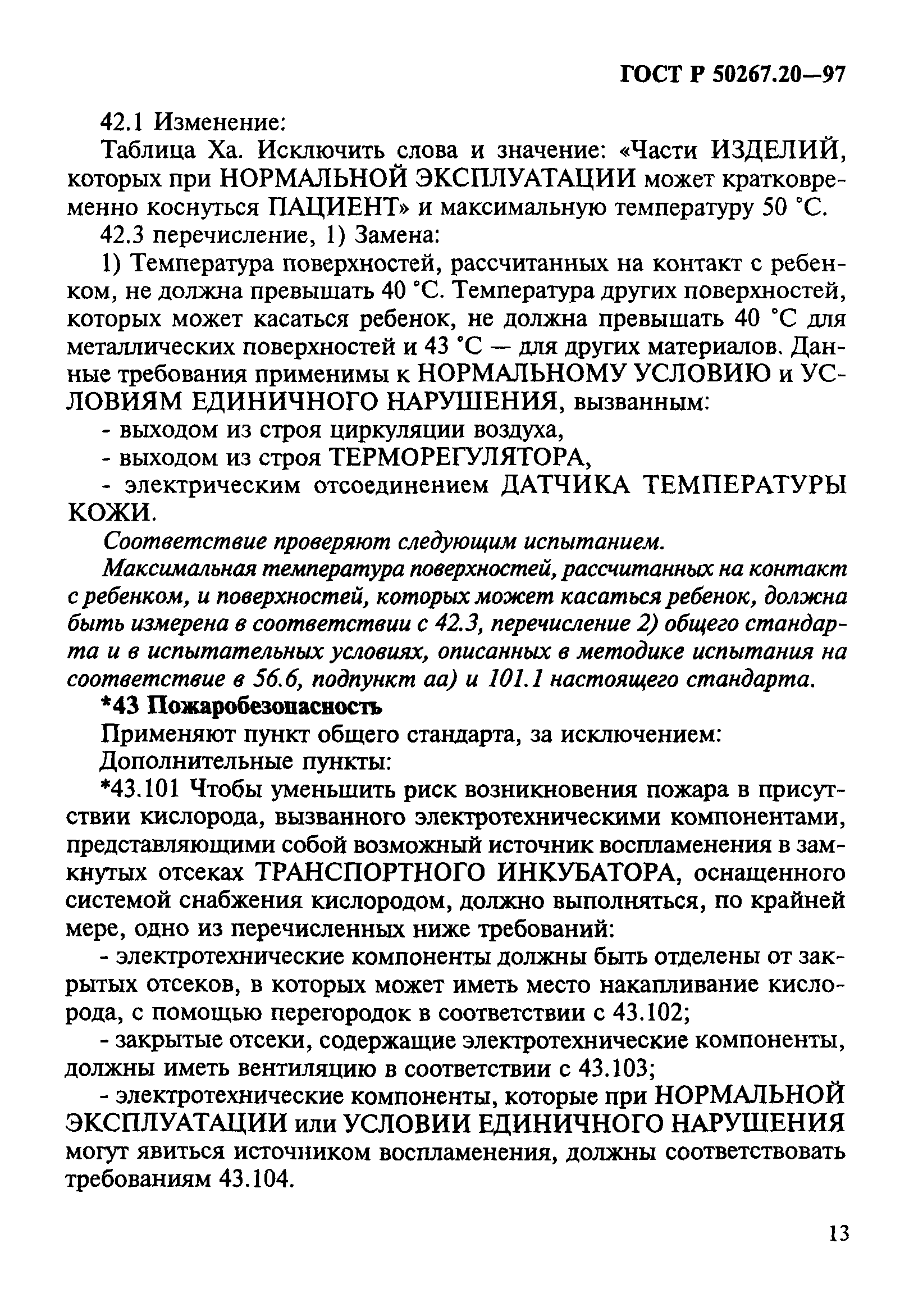 ГОСТ Р 50267.20-97