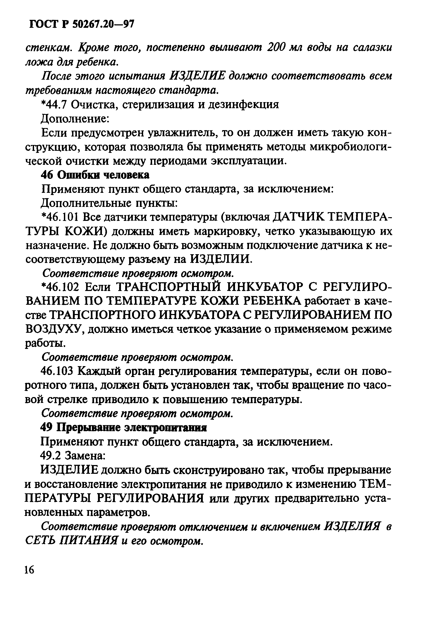 ГОСТ Р 50267.20-97