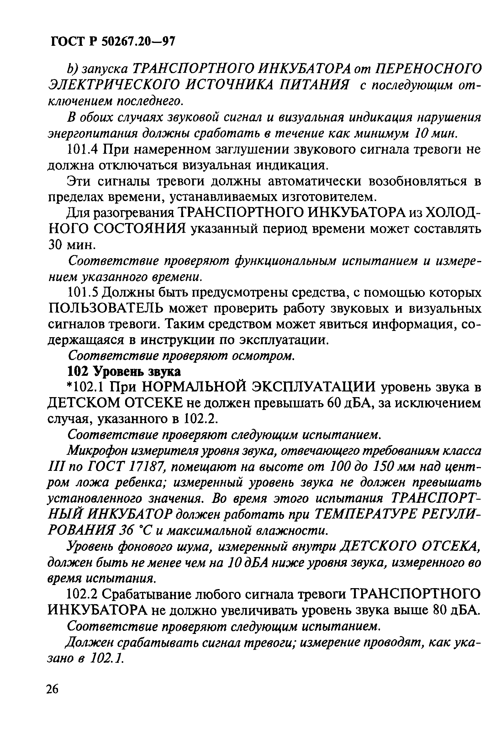 ГОСТ Р 50267.20-97