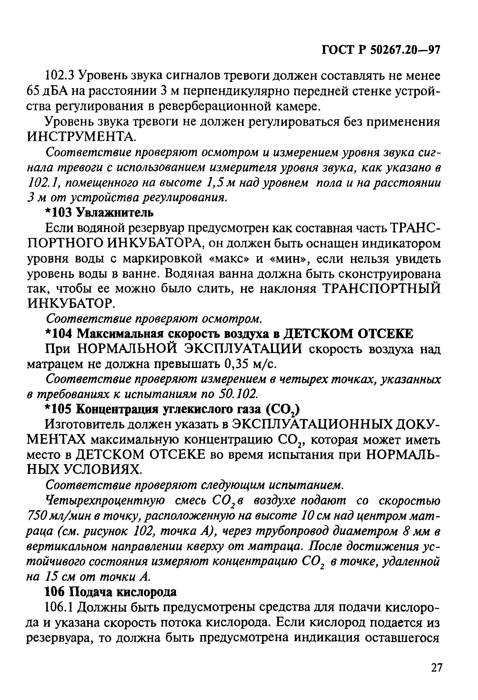 ГОСТ Р 50267.20-97