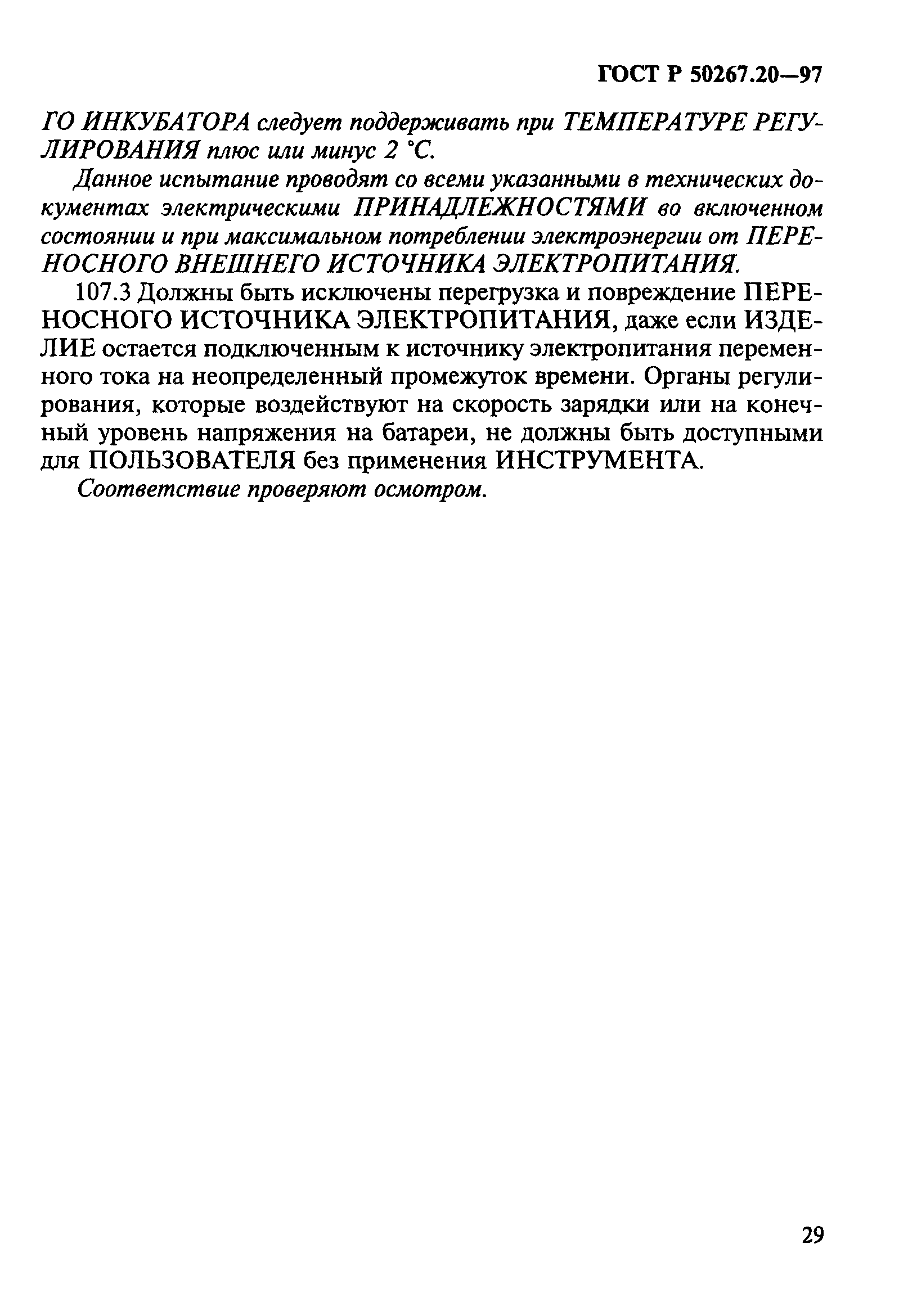 ГОСТ Р 50267.20-97