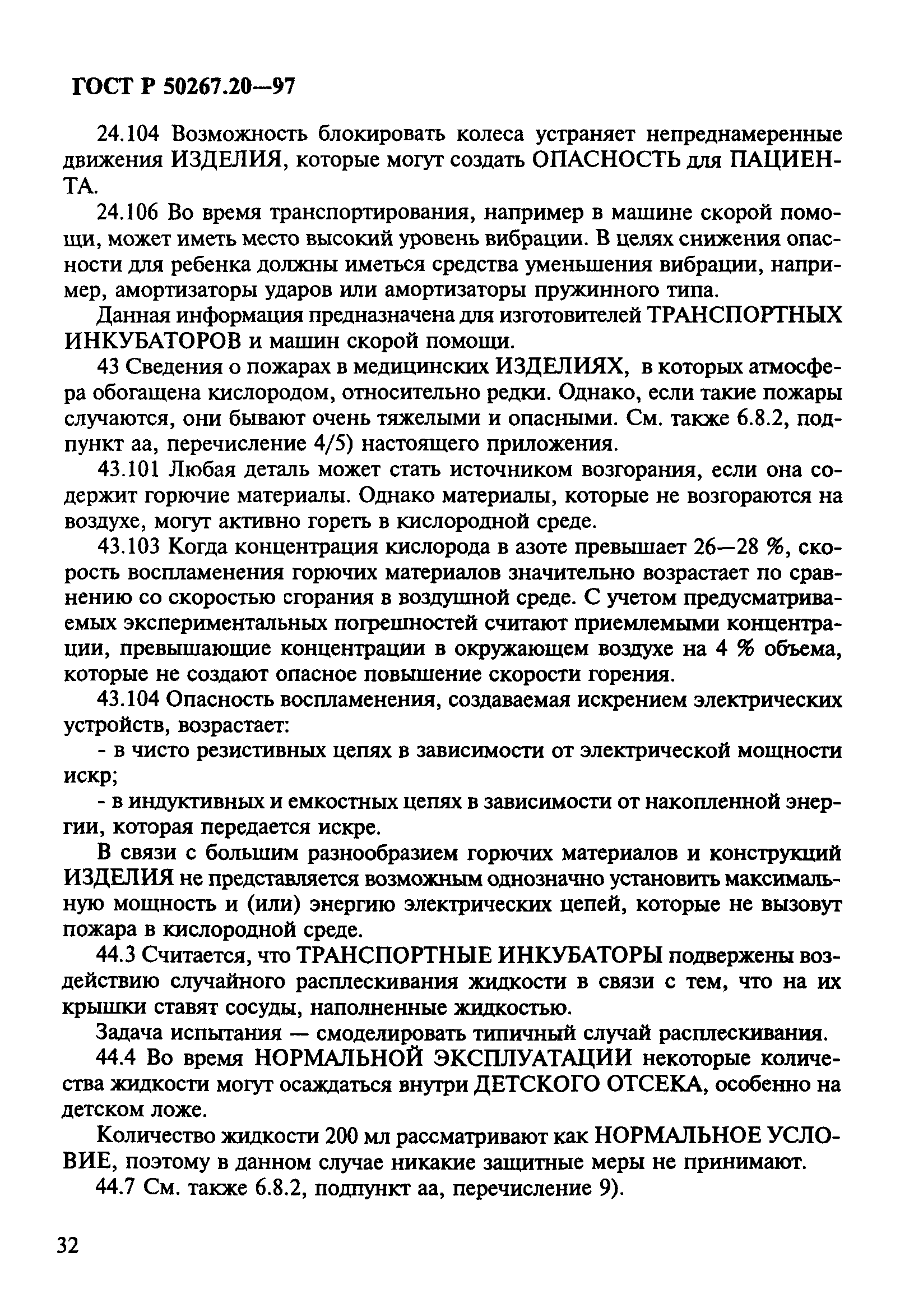 ГОСТ Р 50267.20-97