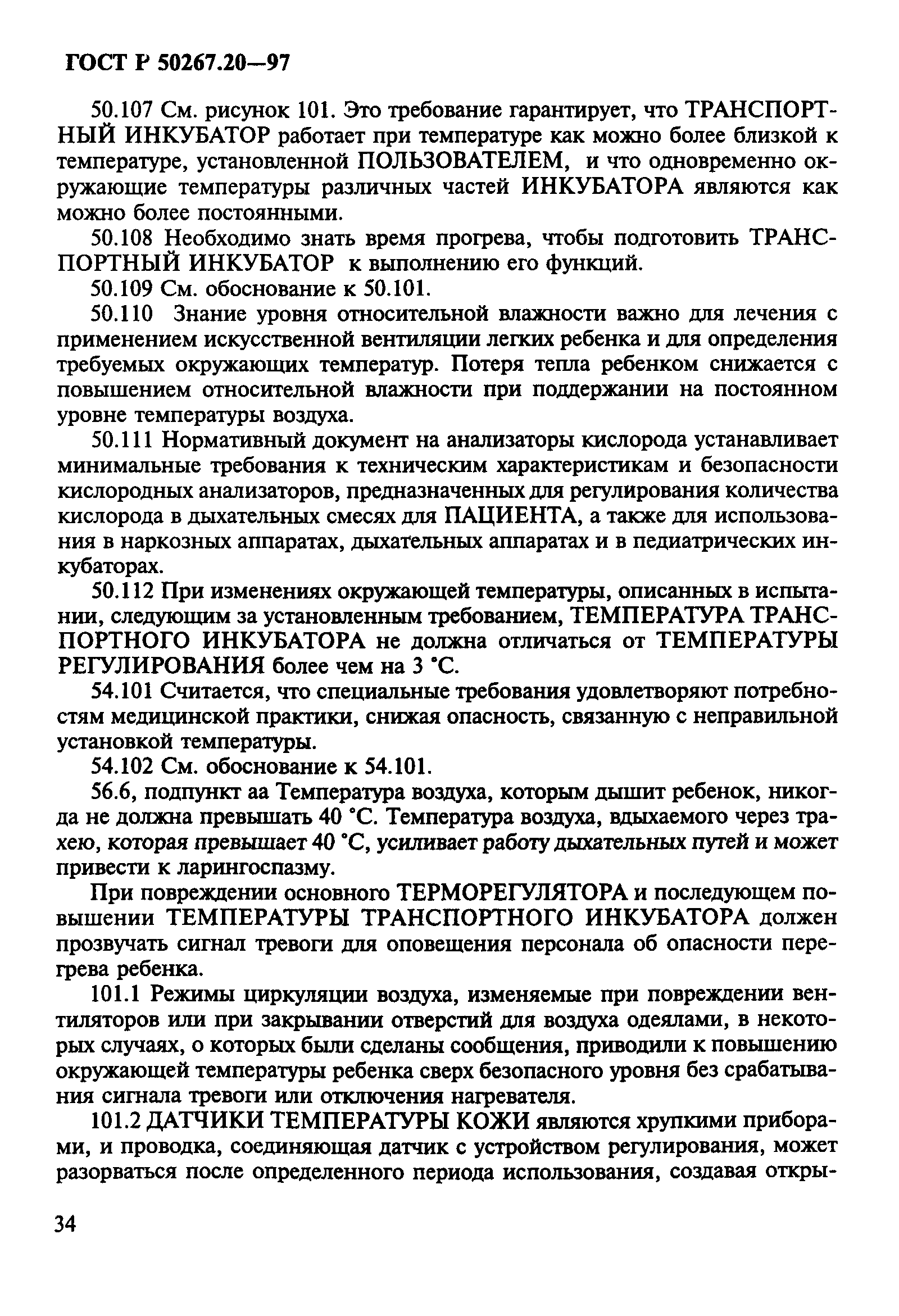 ГОСТ Р 50267.20-97
