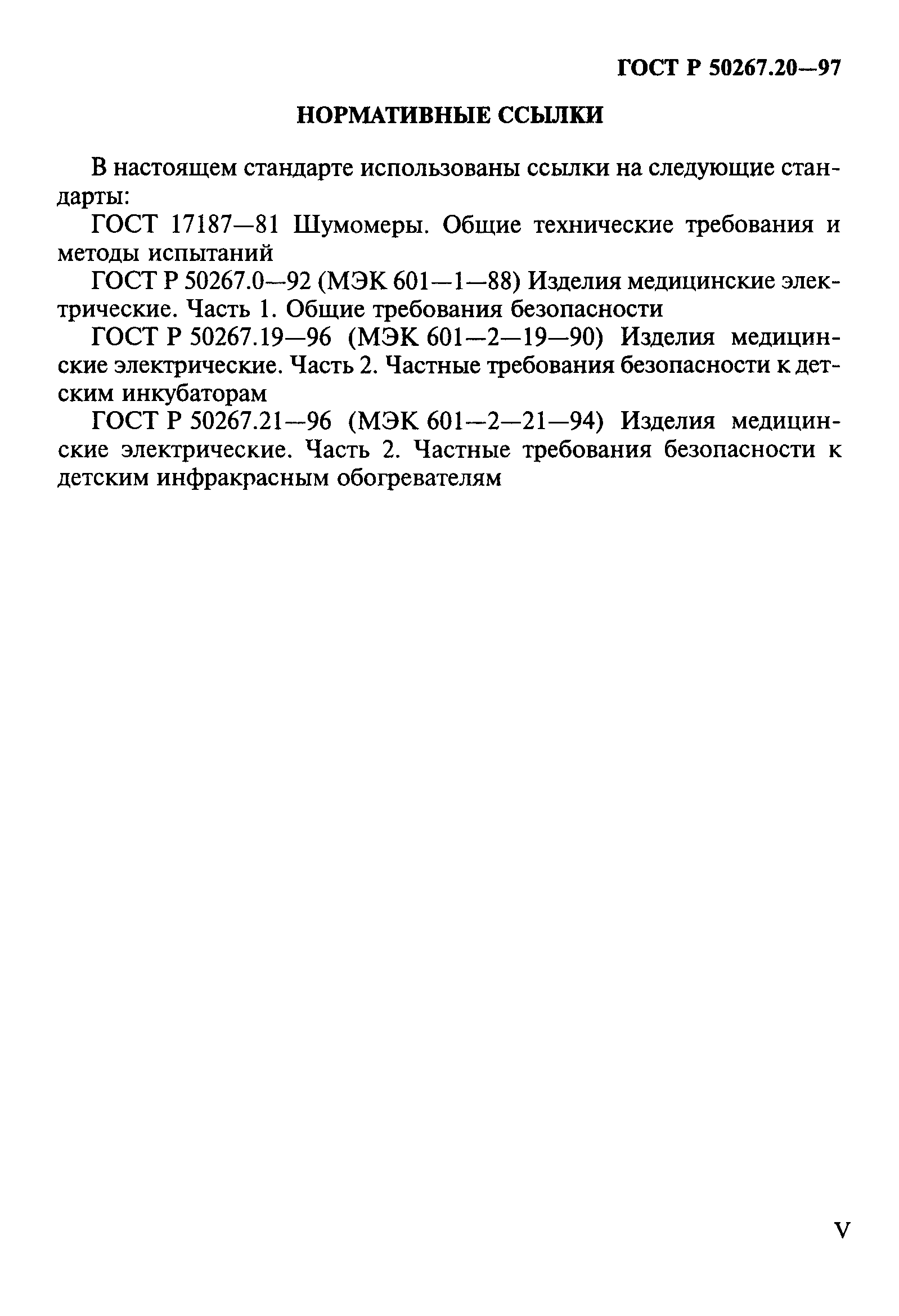 ГОСТ Р 50267.20-97