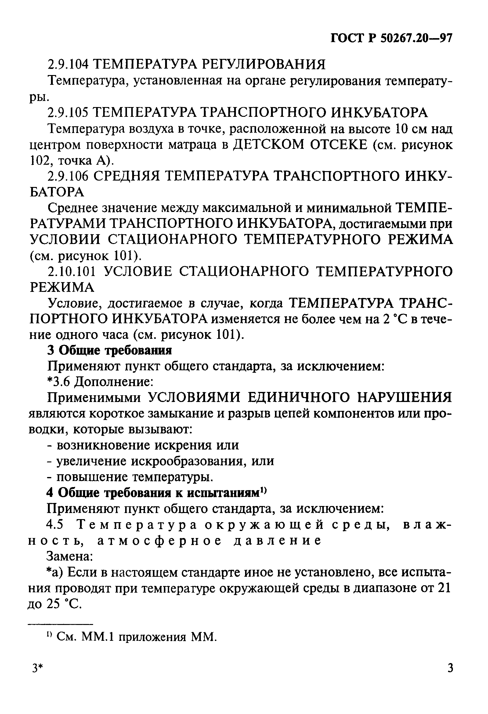 ГОСТ Р 50267.20-97