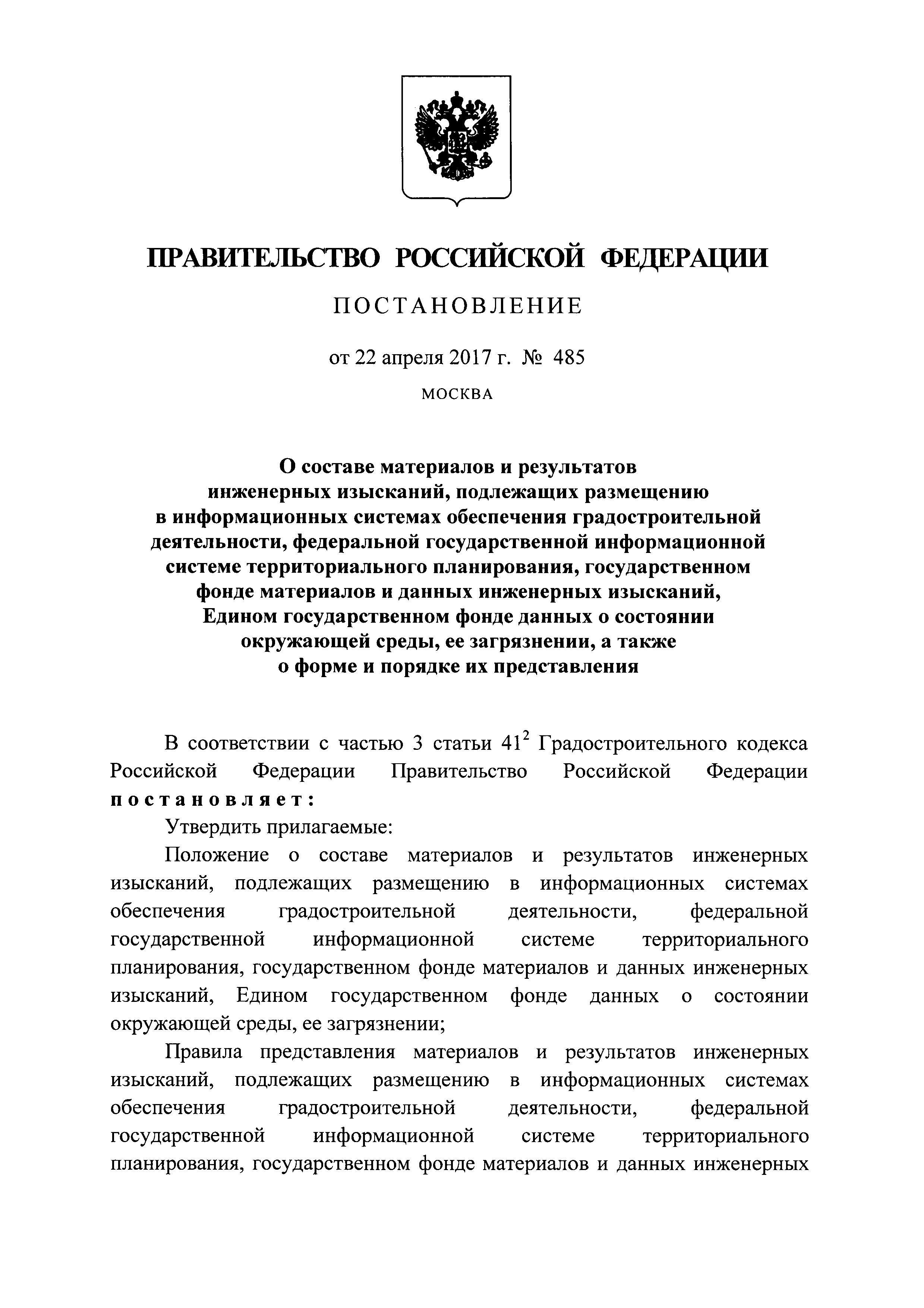 Постановление 485