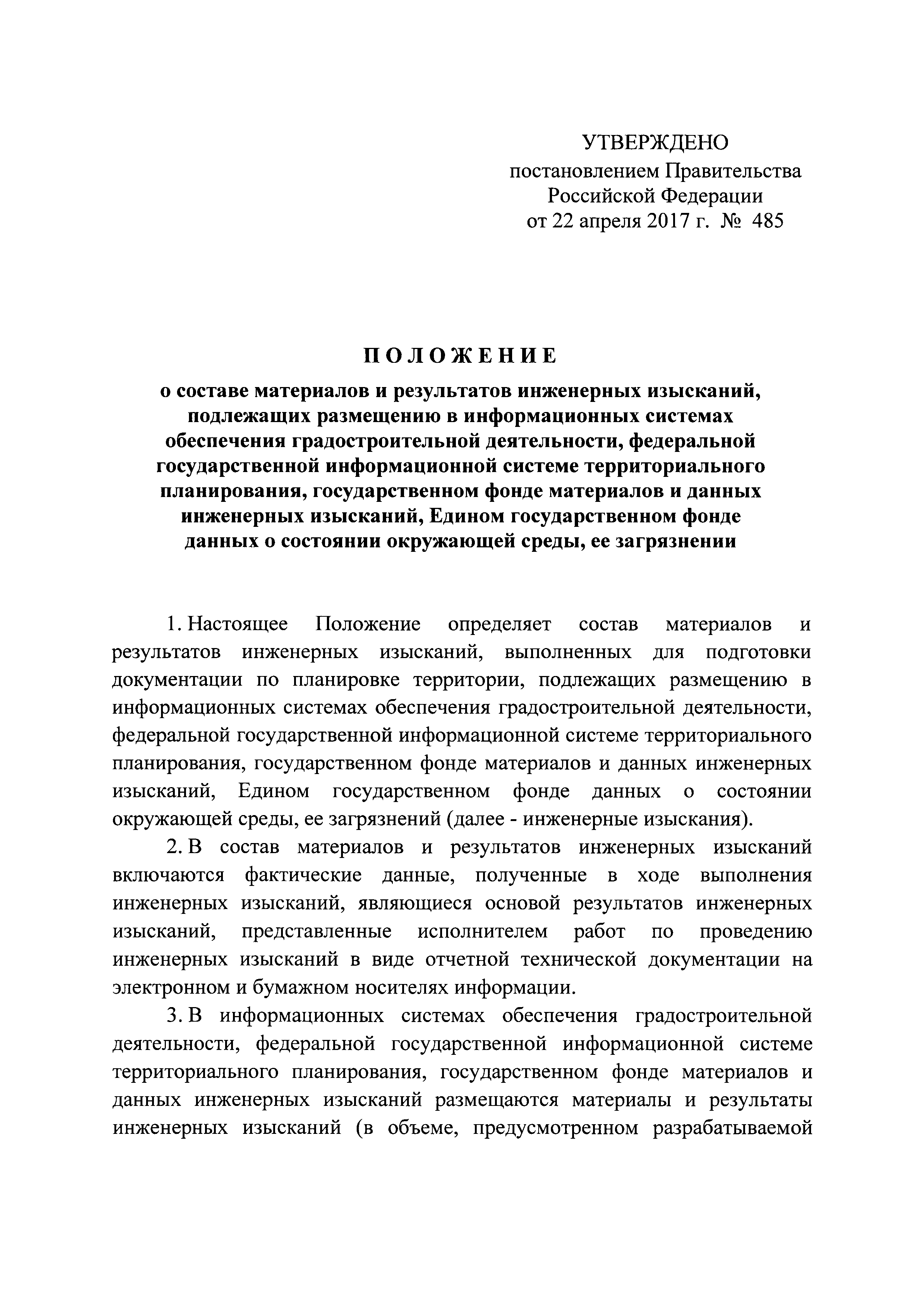 Постановление 485