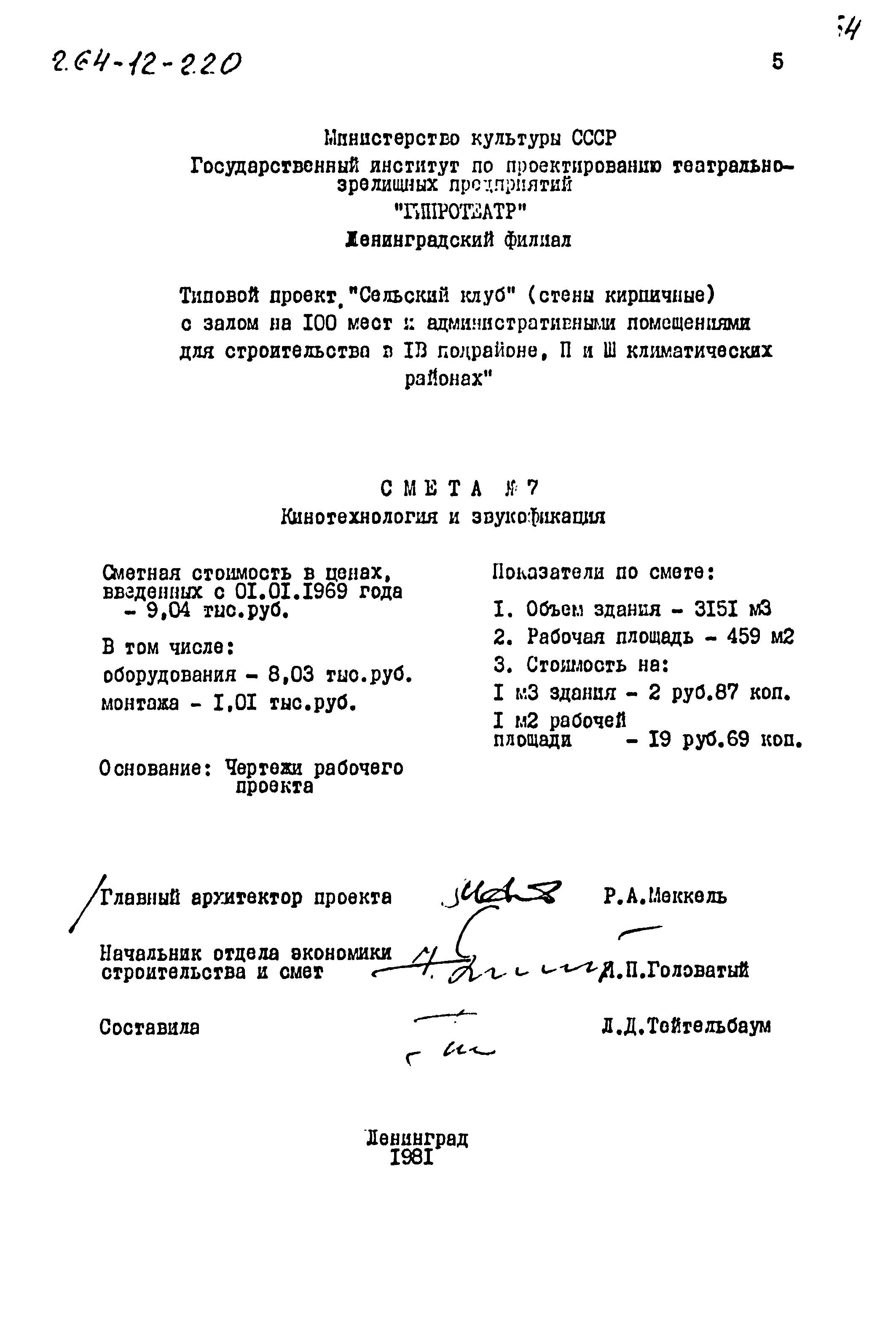 Типовой проект 264-12-220