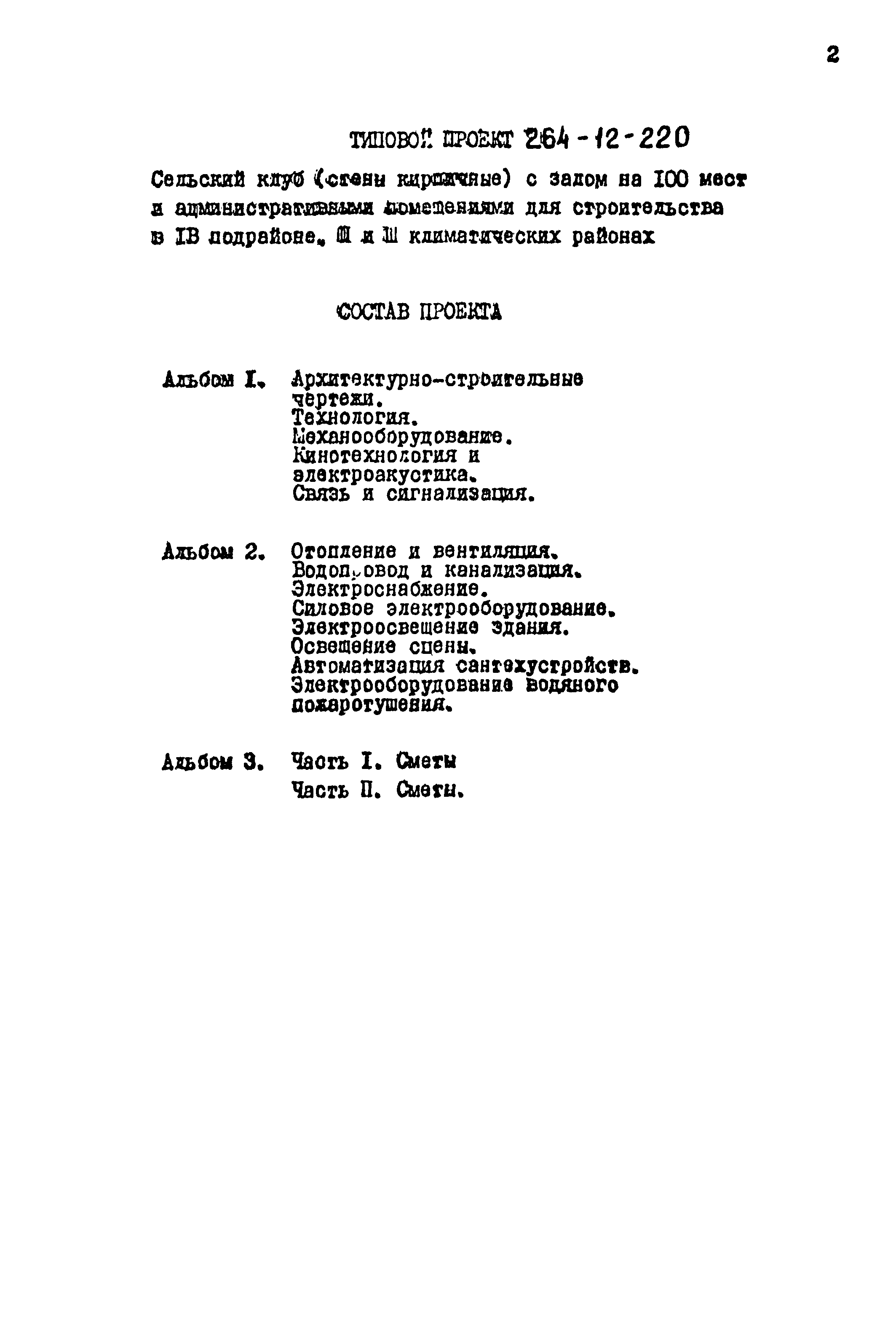 Типовой проект 264-12-220