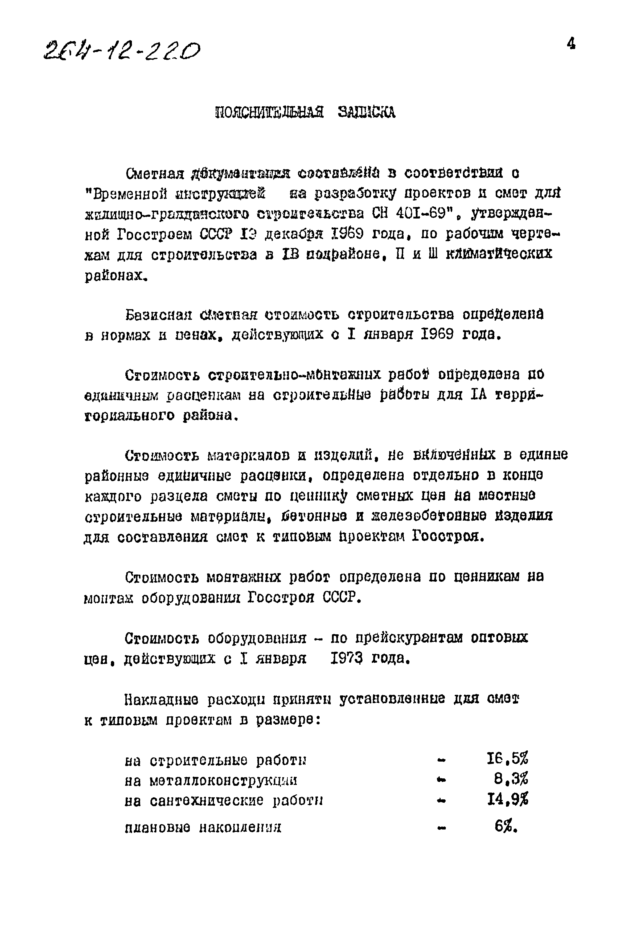 Типовой проект 264-12-220