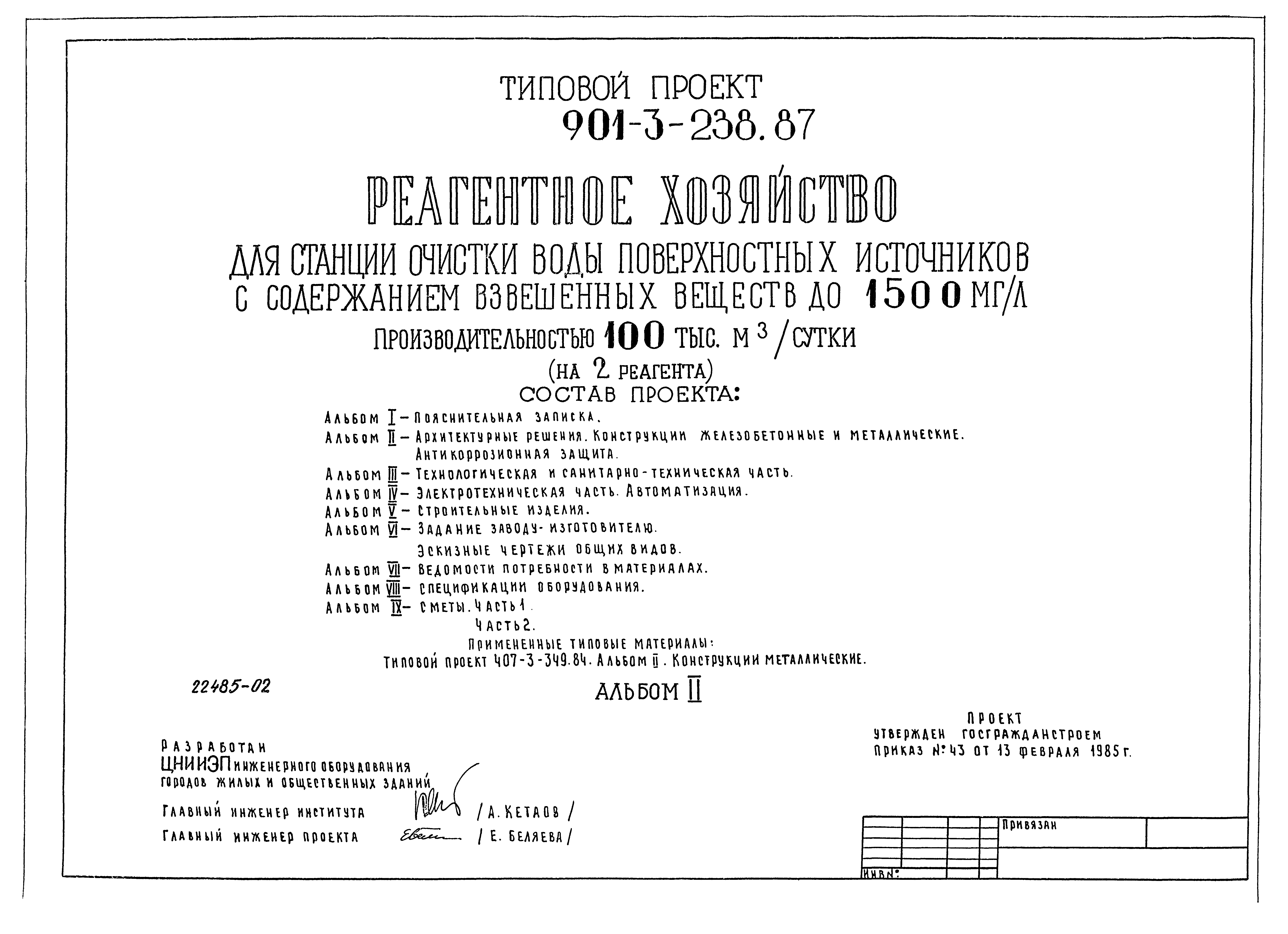 Типовой проект 901-3-239.87