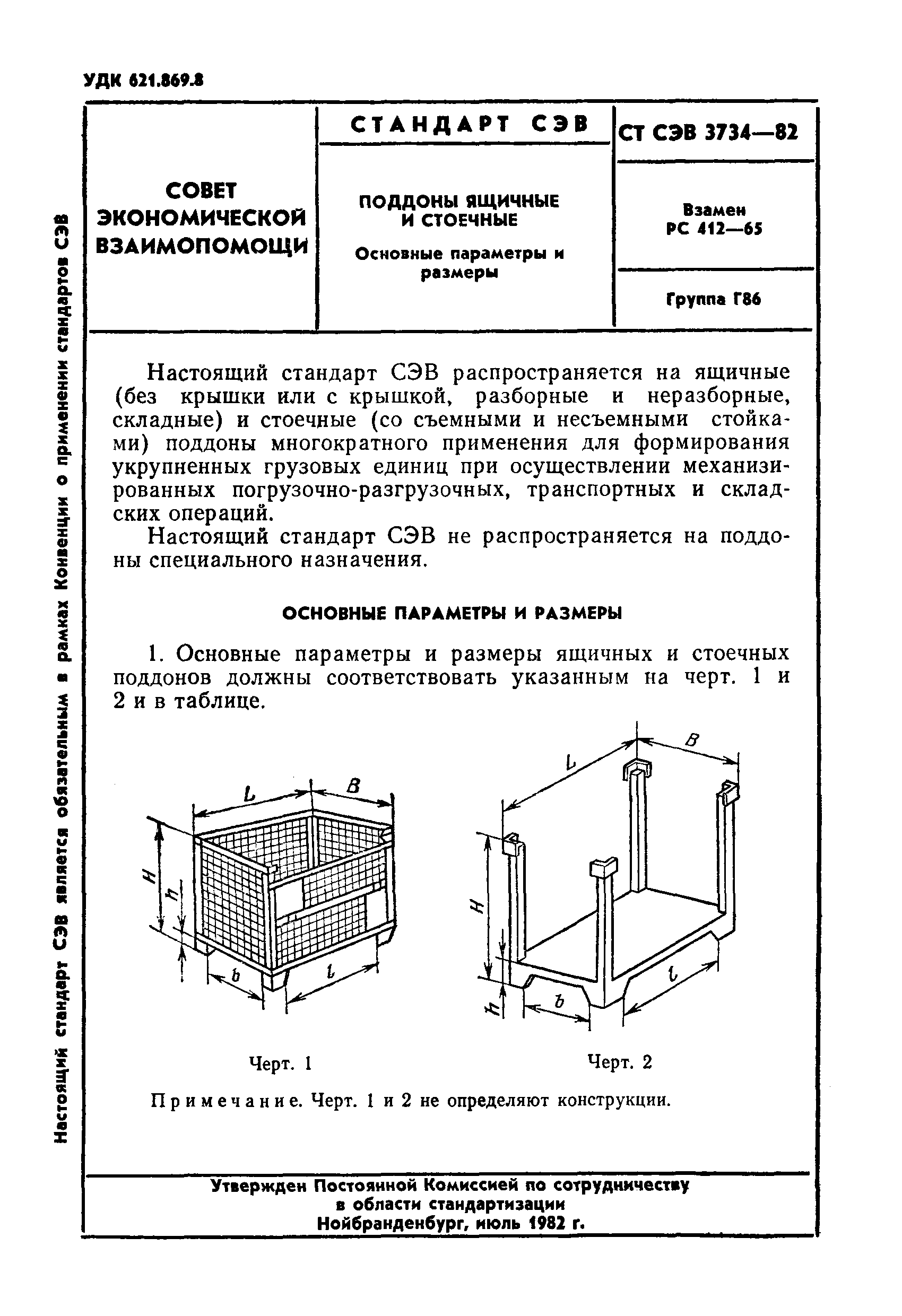 СТ СЭВ 3734-82