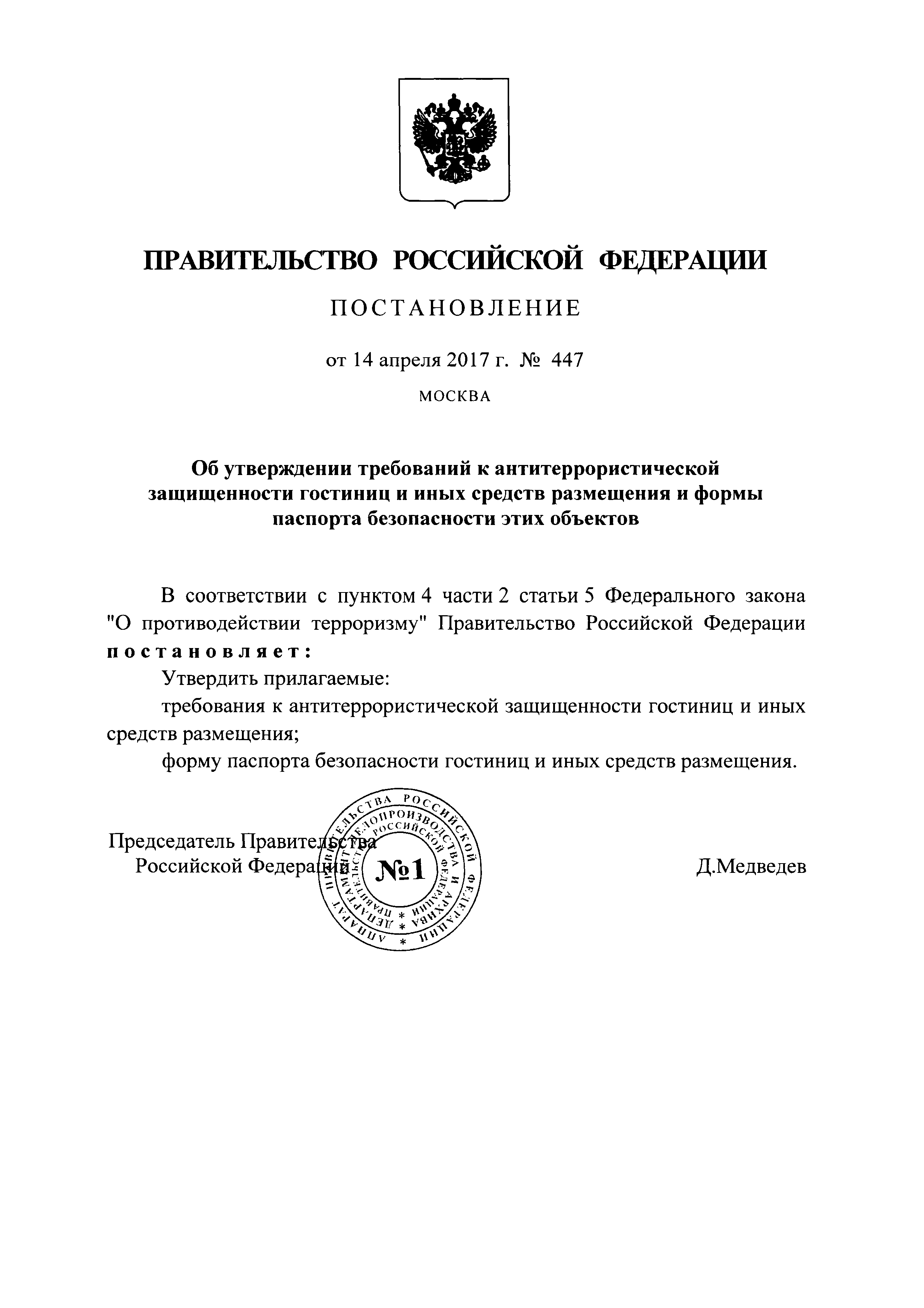 Постановление 447