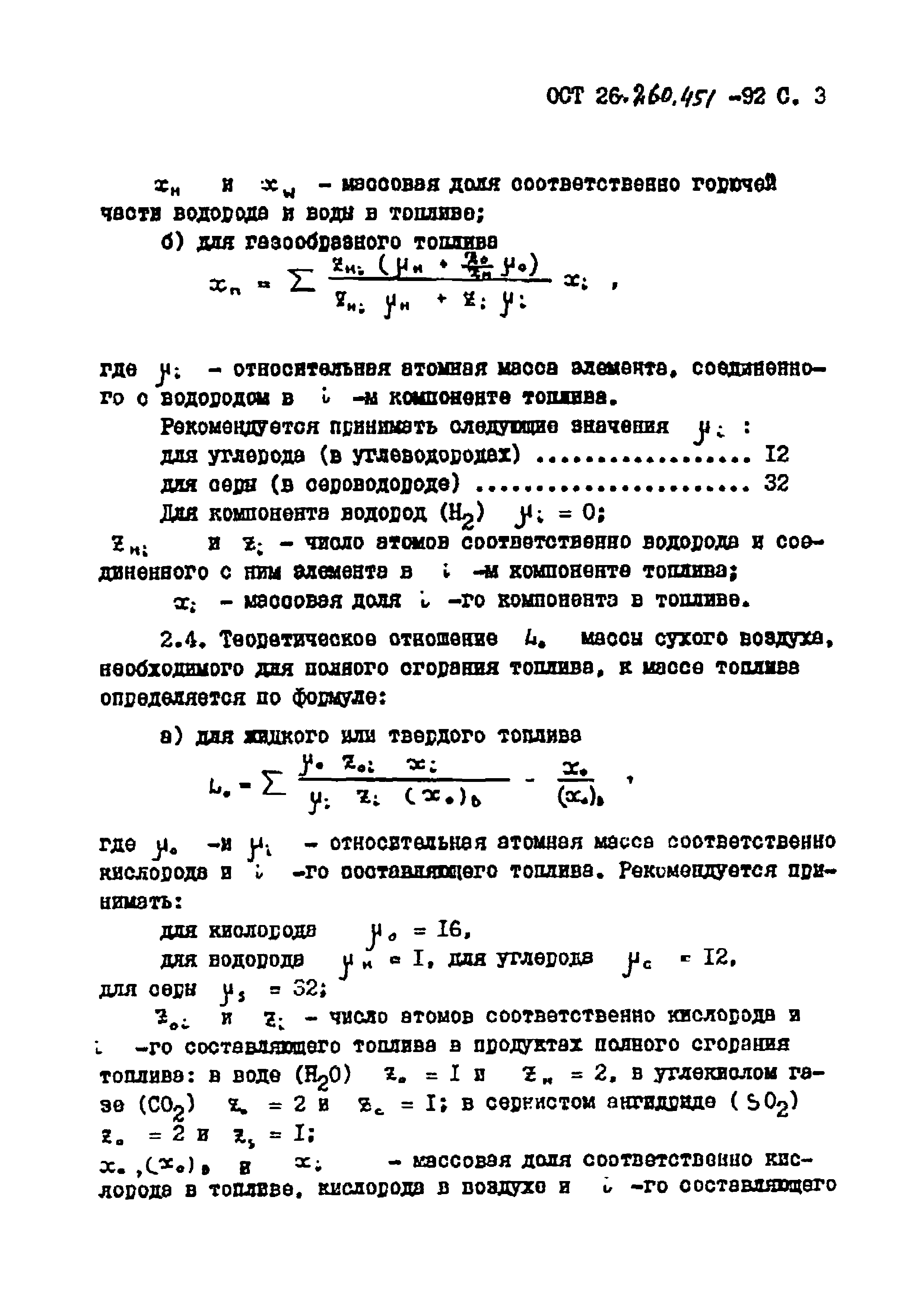 ОСТ 26.260.451-92