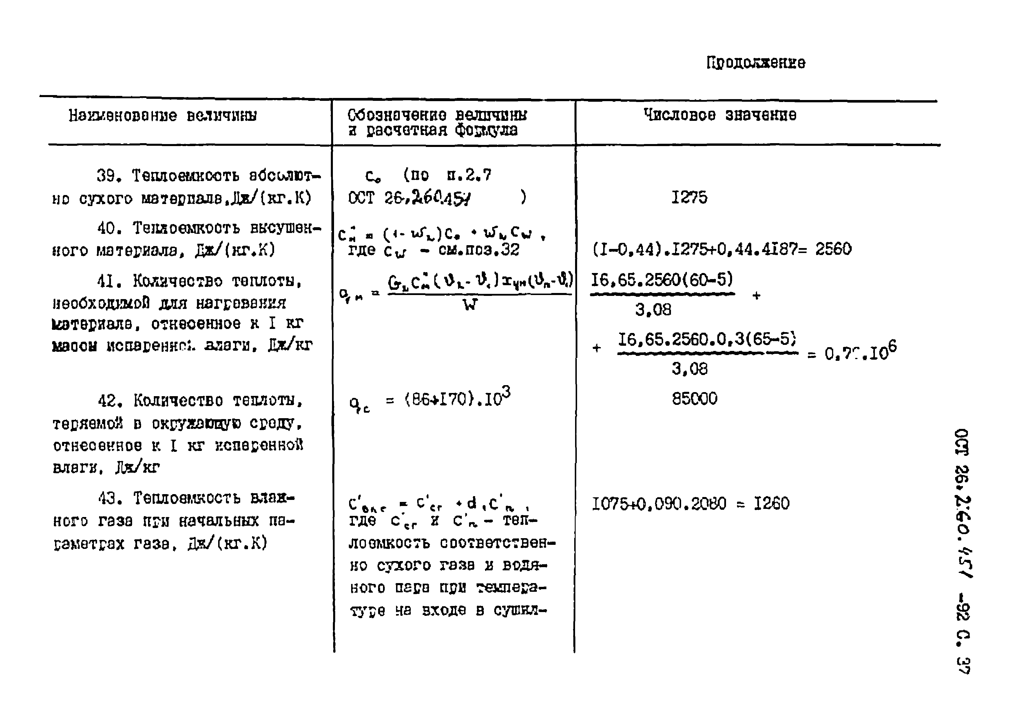 ОСТ 26.260.451-92