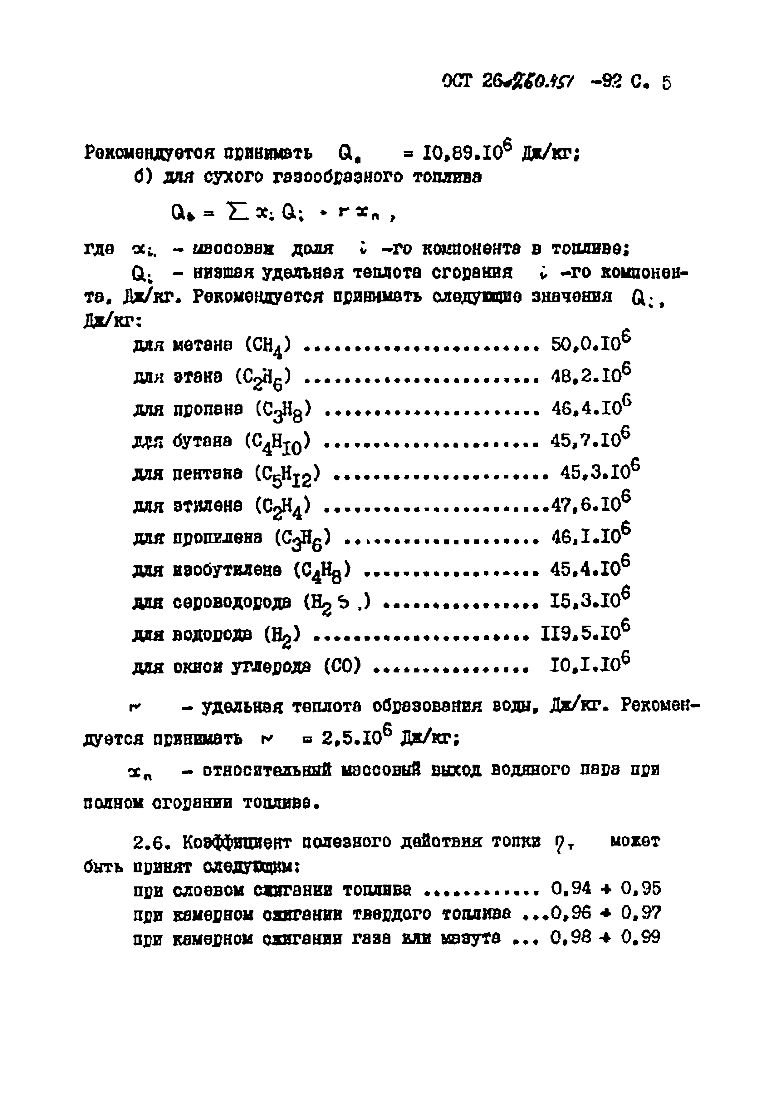 ОСТ 26.260.451-92