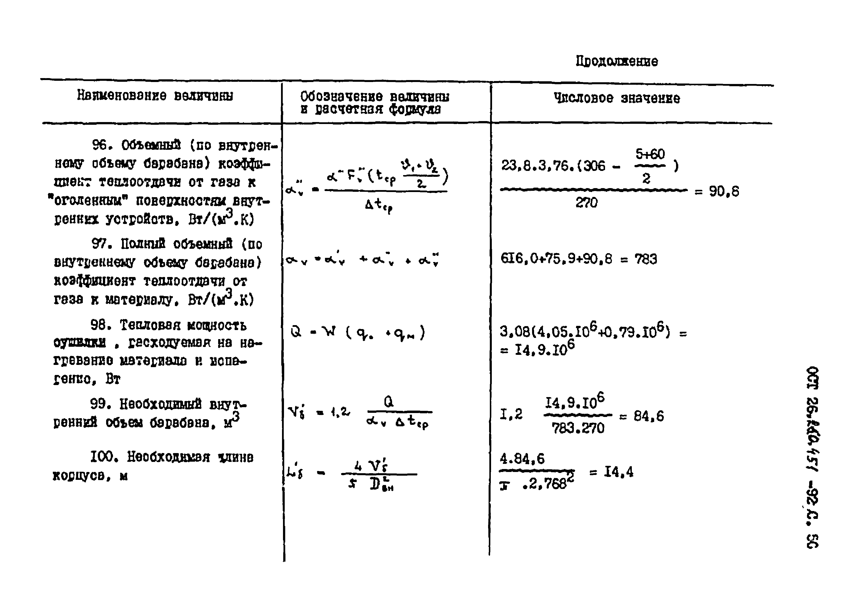 ОСТ 26.260.451-92