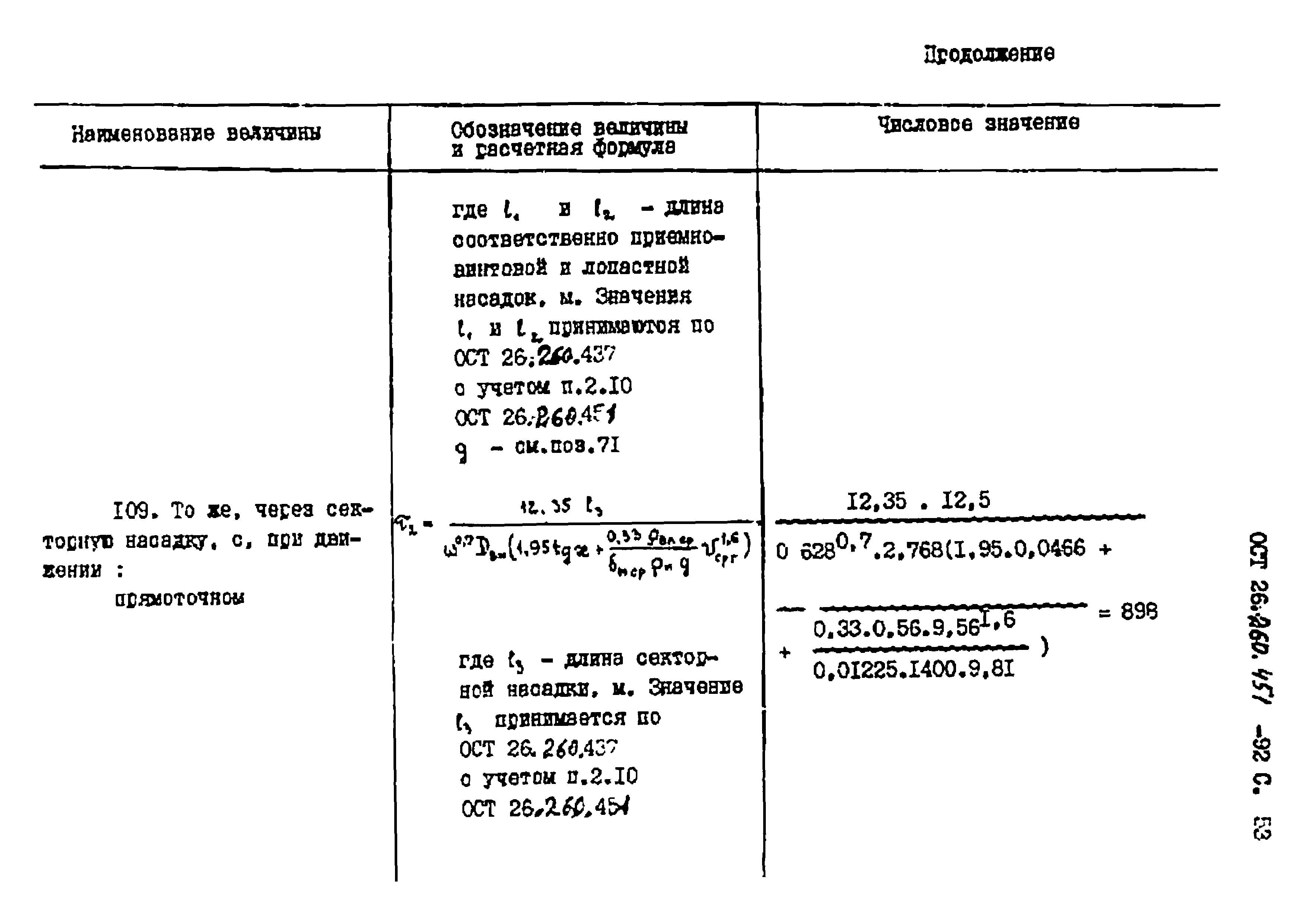 ОСТ 26.260.451-92