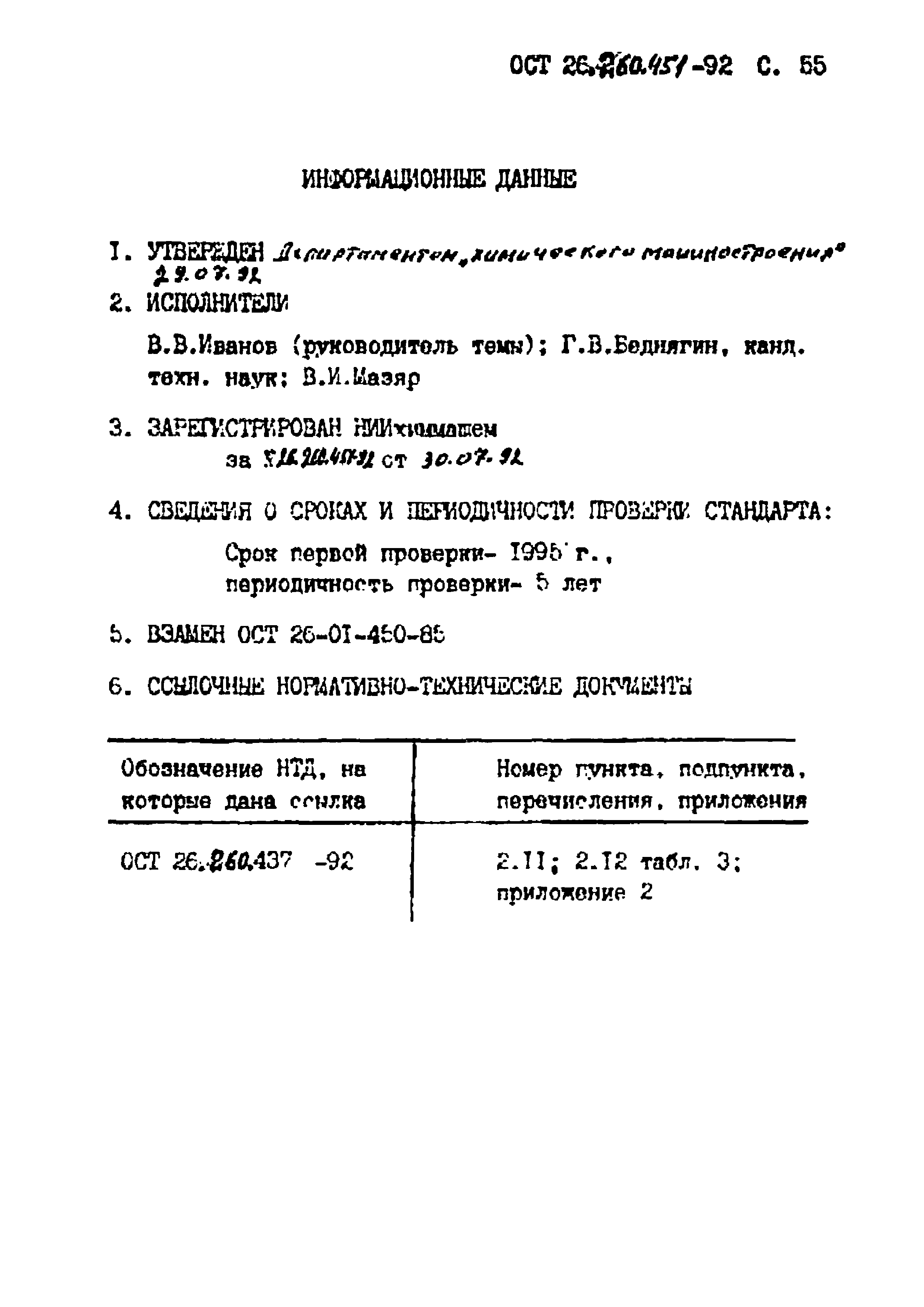 ОСТ 26.260.451-92