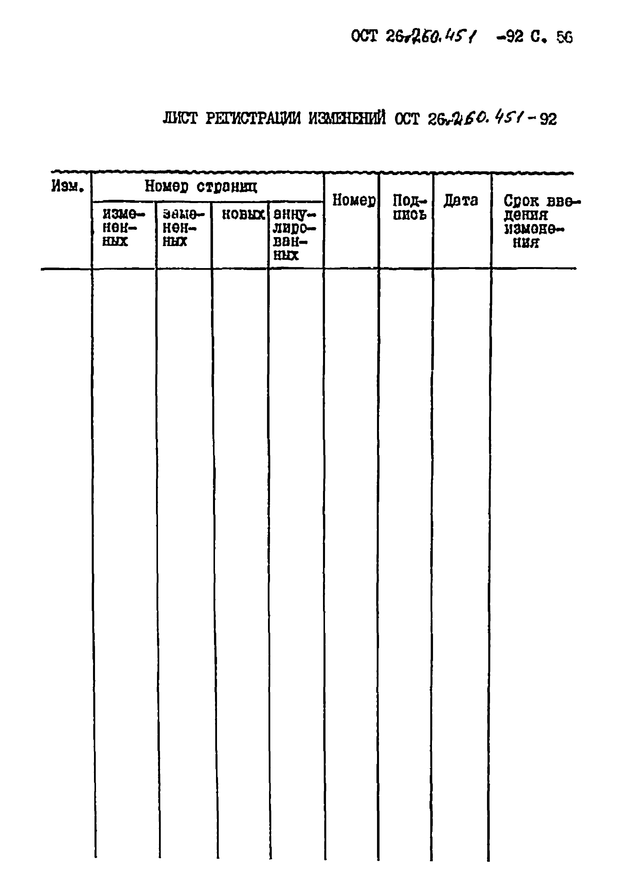 ОСТ 26.260.451-92